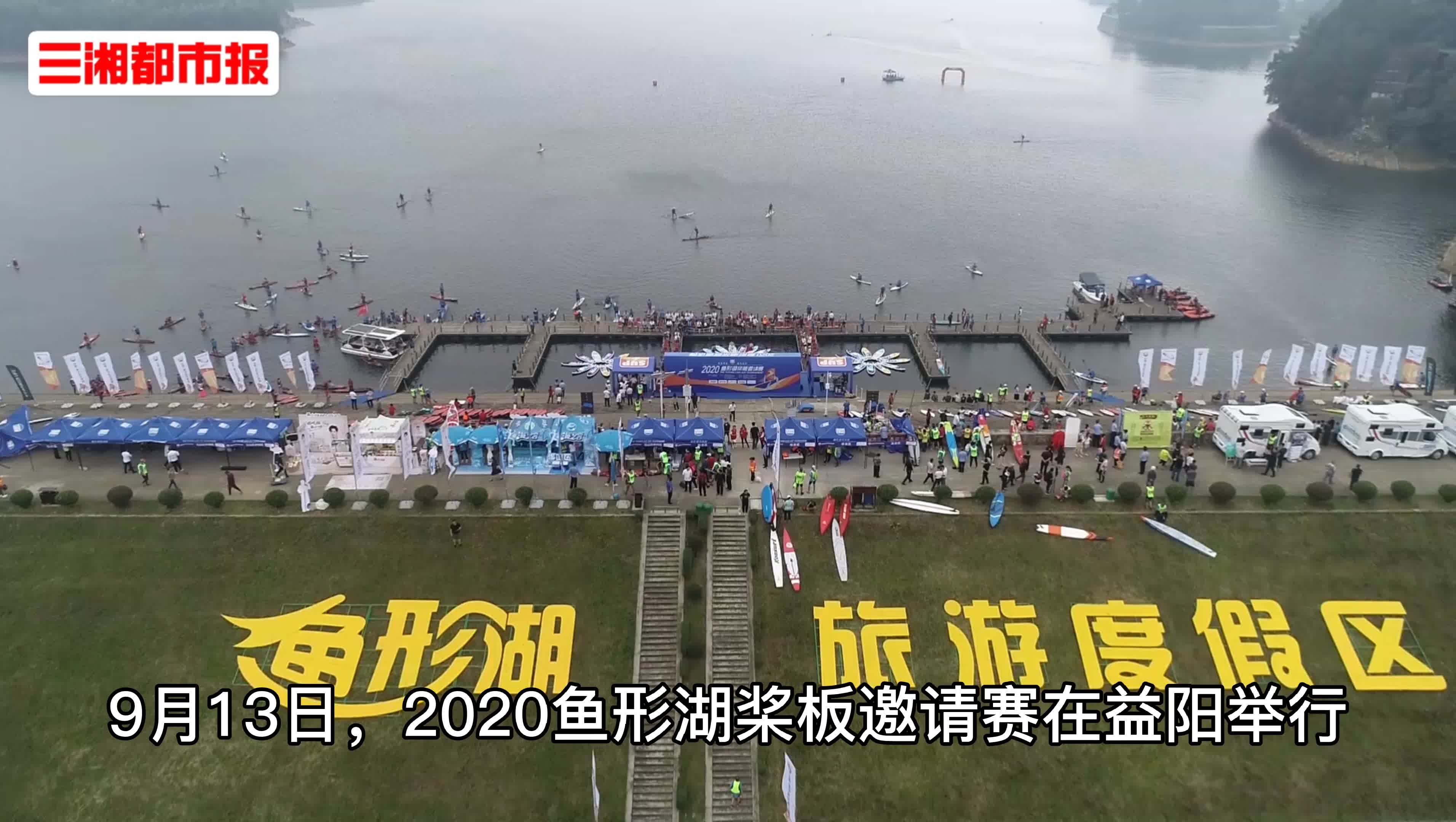 2020鱼形湖桨板邀请赛在益阳开赛,五百余桨板玩家"划"动鱼形湖