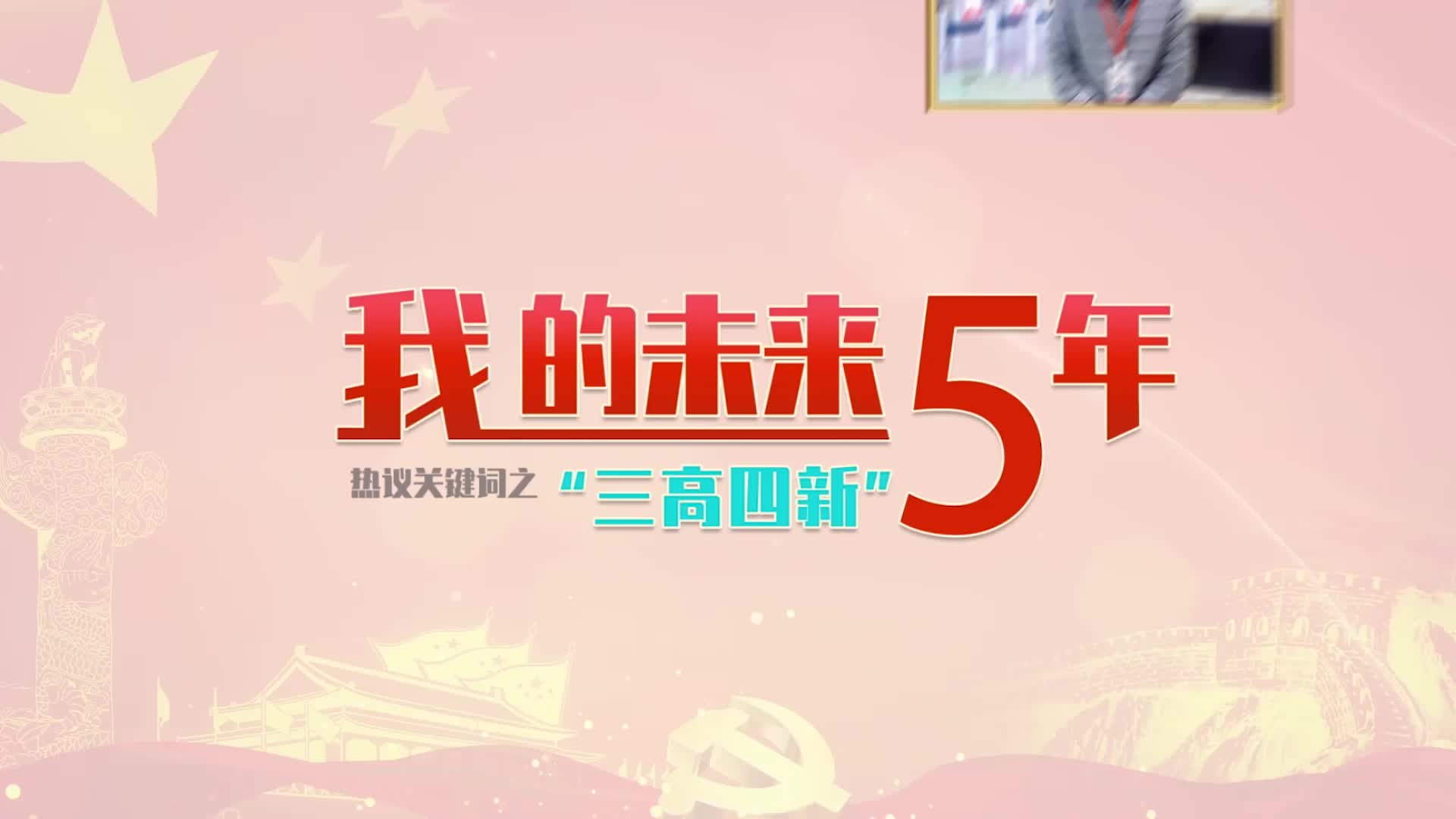 热议我的未来5年关键词之三高四新