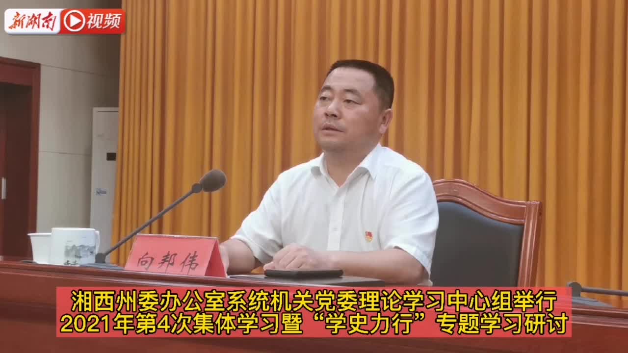 湘西州委办公室系统机关党委理论学习中心组开展2021年