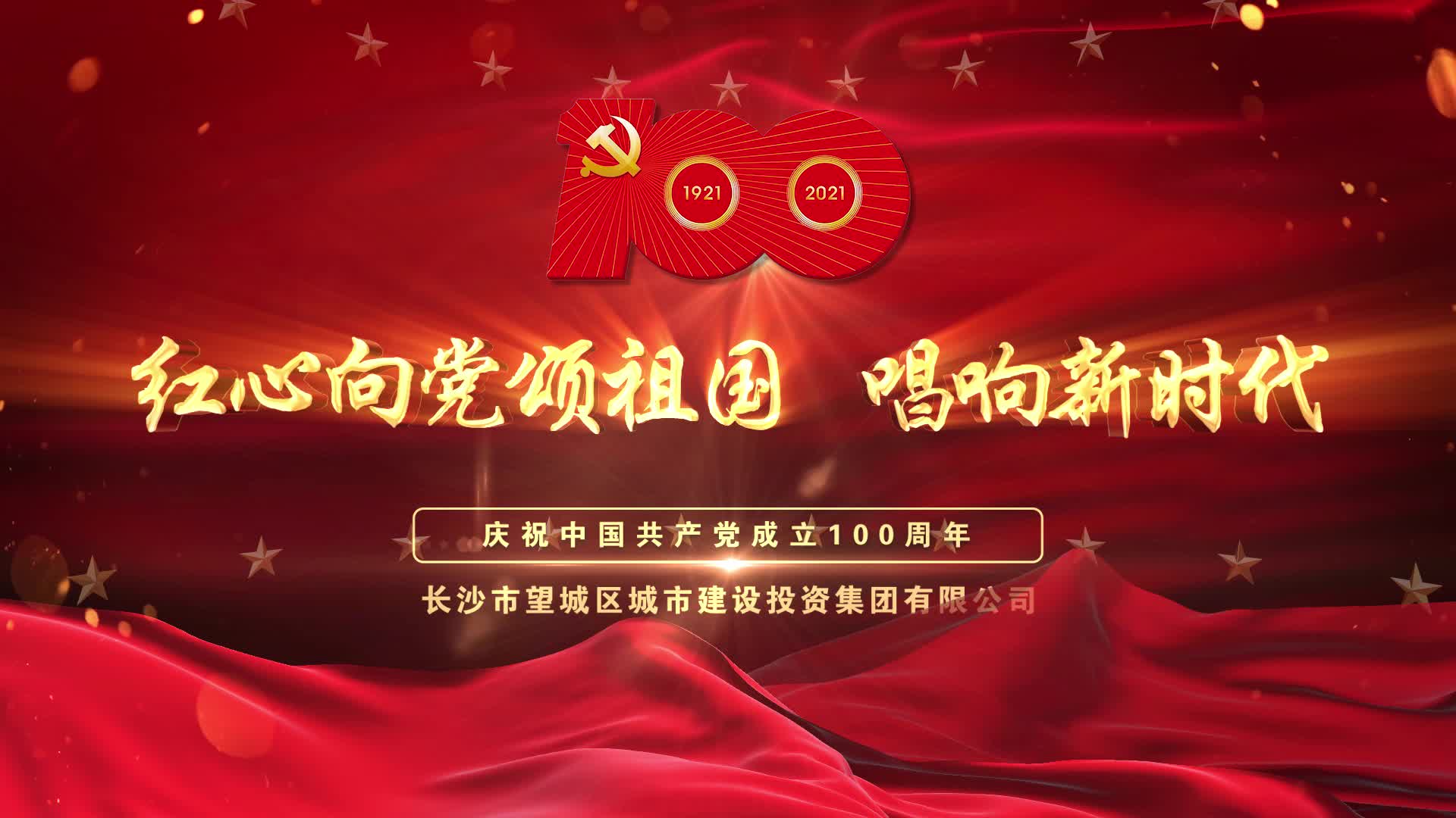 望城区城投集团:红心向党颂祖国,唱响新时代