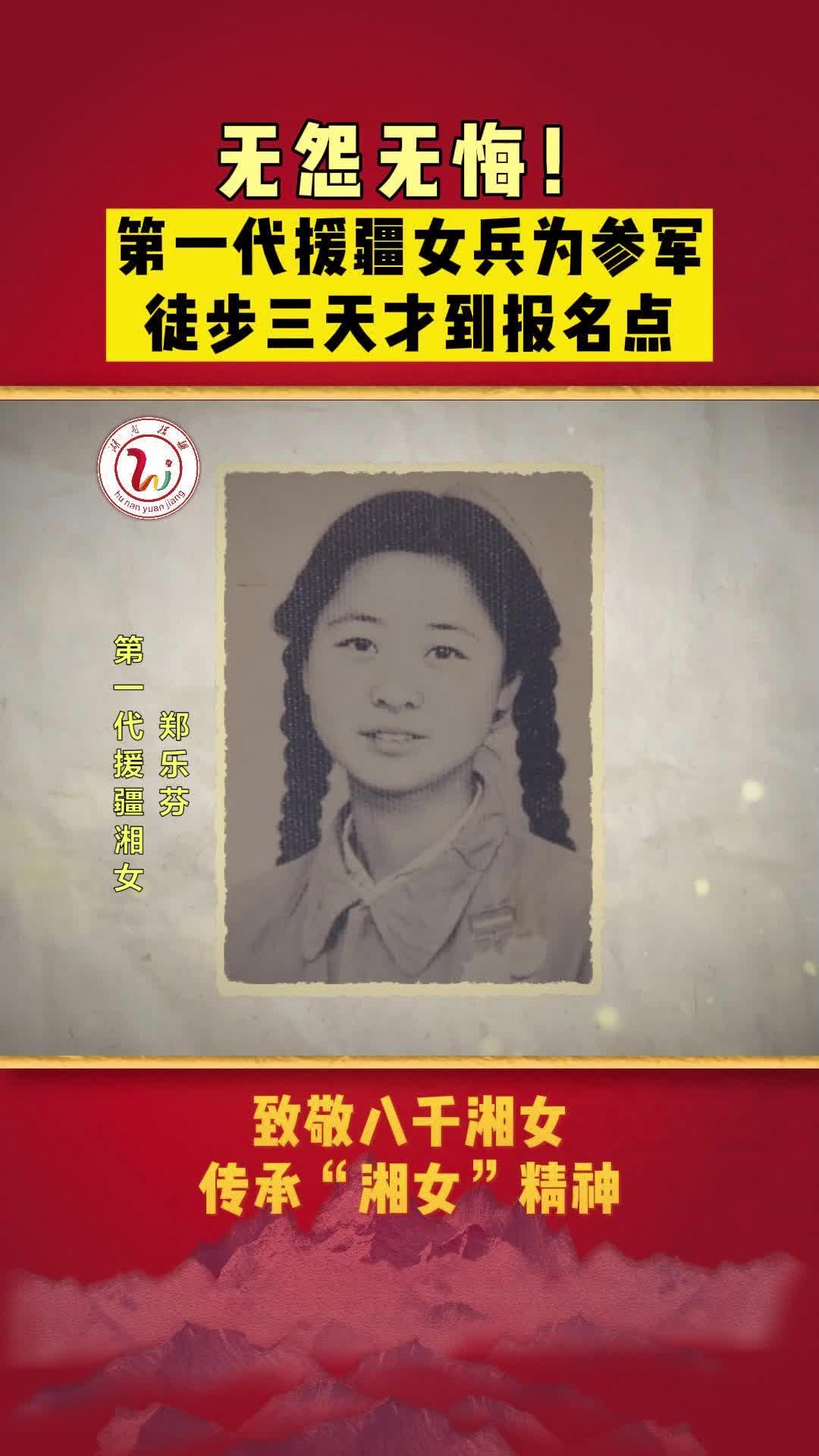 致敬第一代援疆湘女71郑乐芬用脚步丈量大地用初心坚守使命