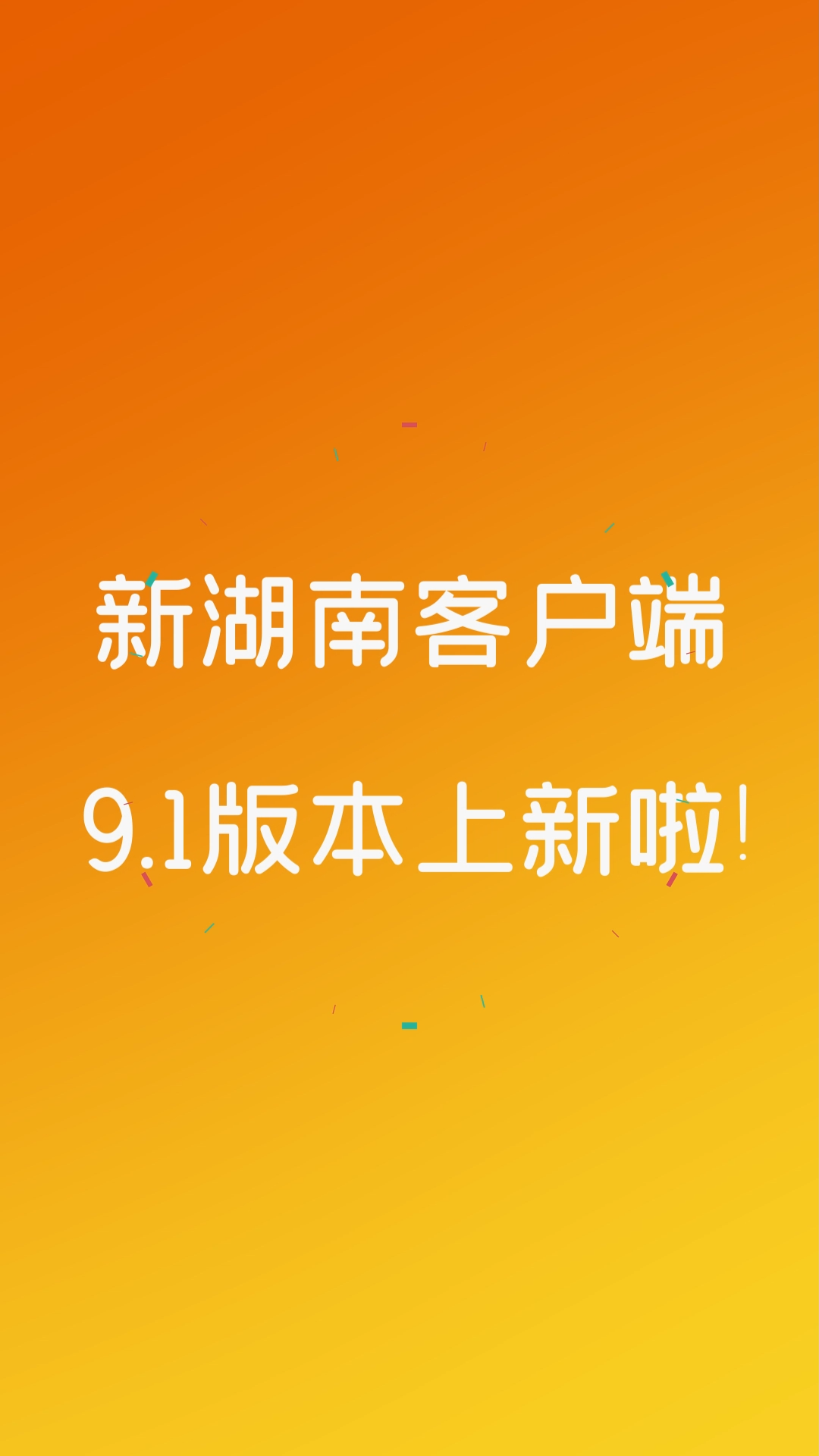 快闪丨安利一大波新功能新湖南客户端上新啦你们心动了吗