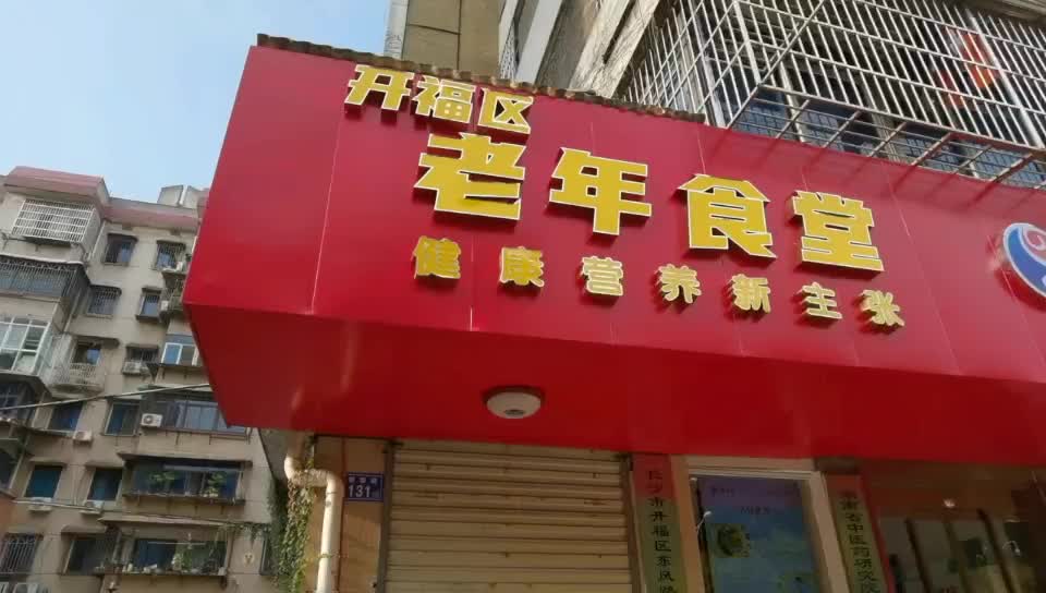 长沙"老年食堂"方便实惠 吃出幸福滋味
