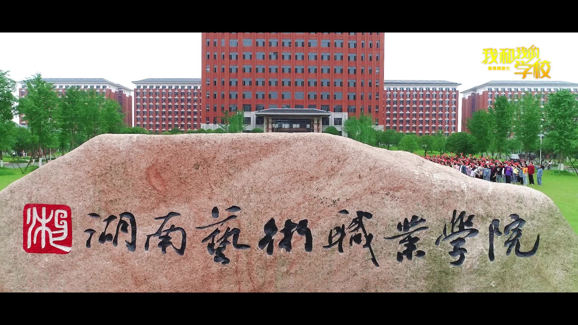 我和我的学校|湖南艺术职业学院:初心·奋斗