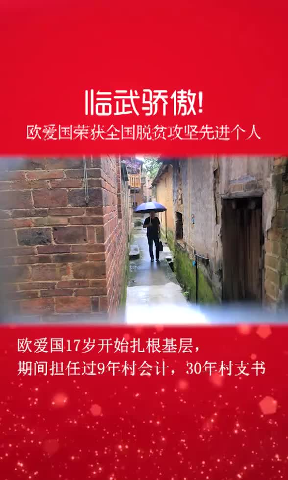 临武骄傲欧爱国荣获全国脱贫攻坚先进个人称号