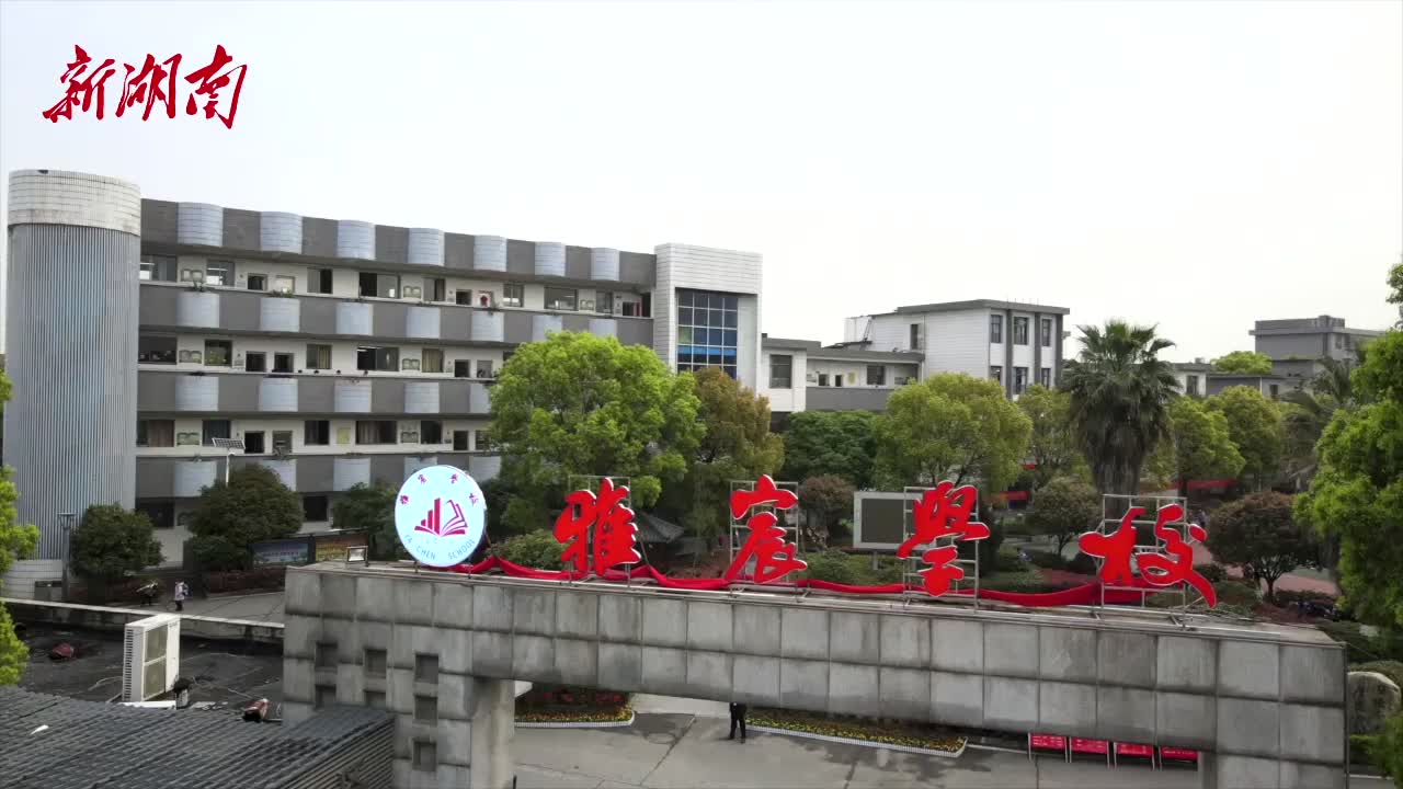 清华园学校更名为"衡阳市雅宸学校"