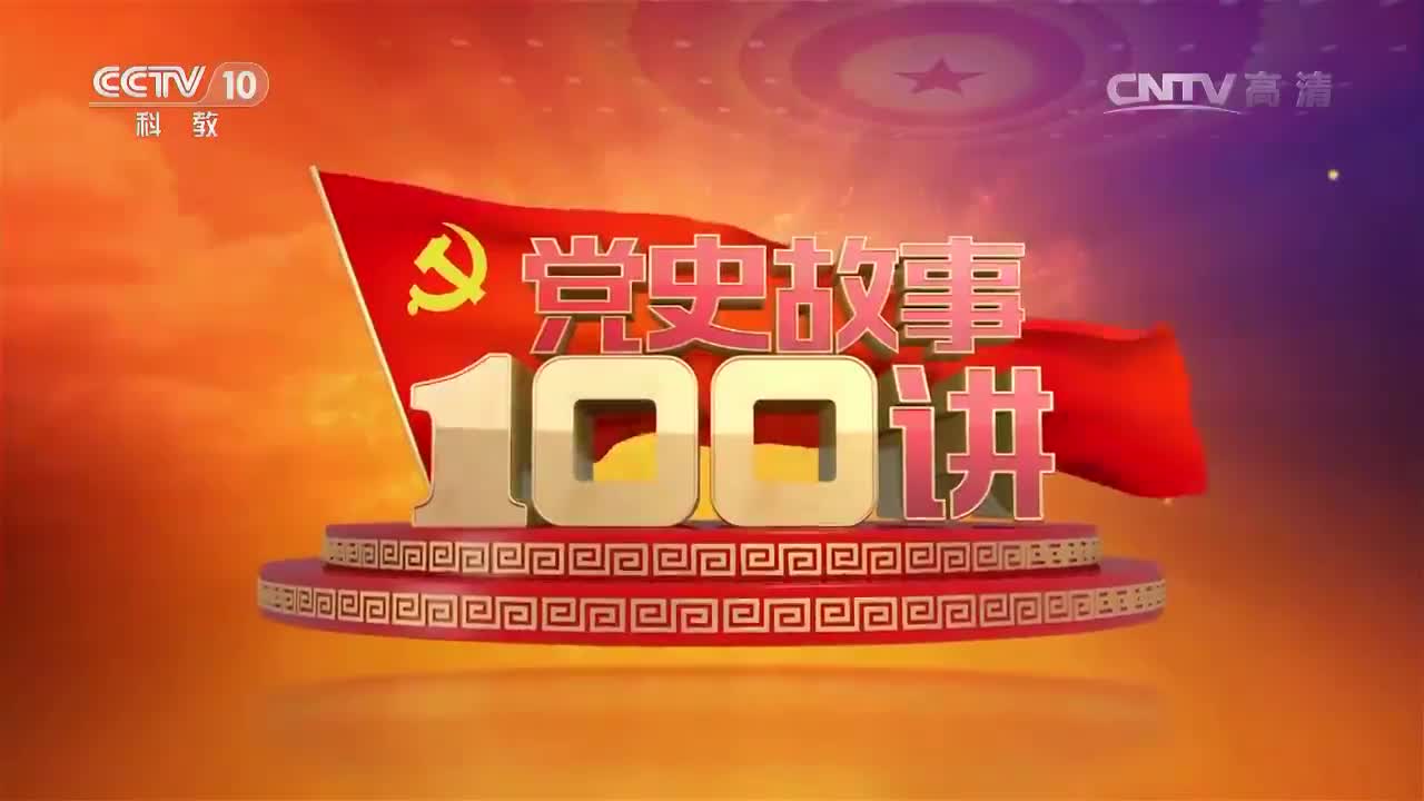 《党史故事100讲》:向北发展 向南防御