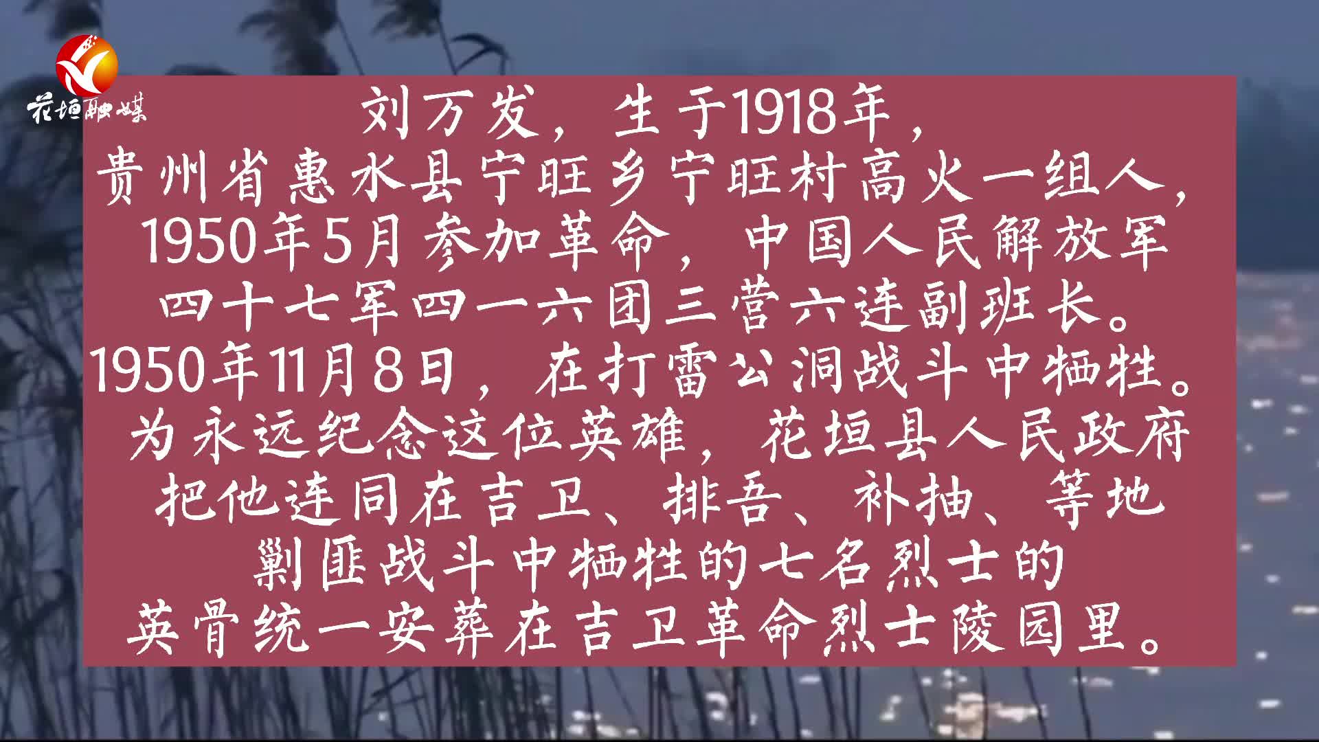 遥望家乡71年,安葬在吉卫革命烈士陵园的烈士刘万发终于等来了亲人