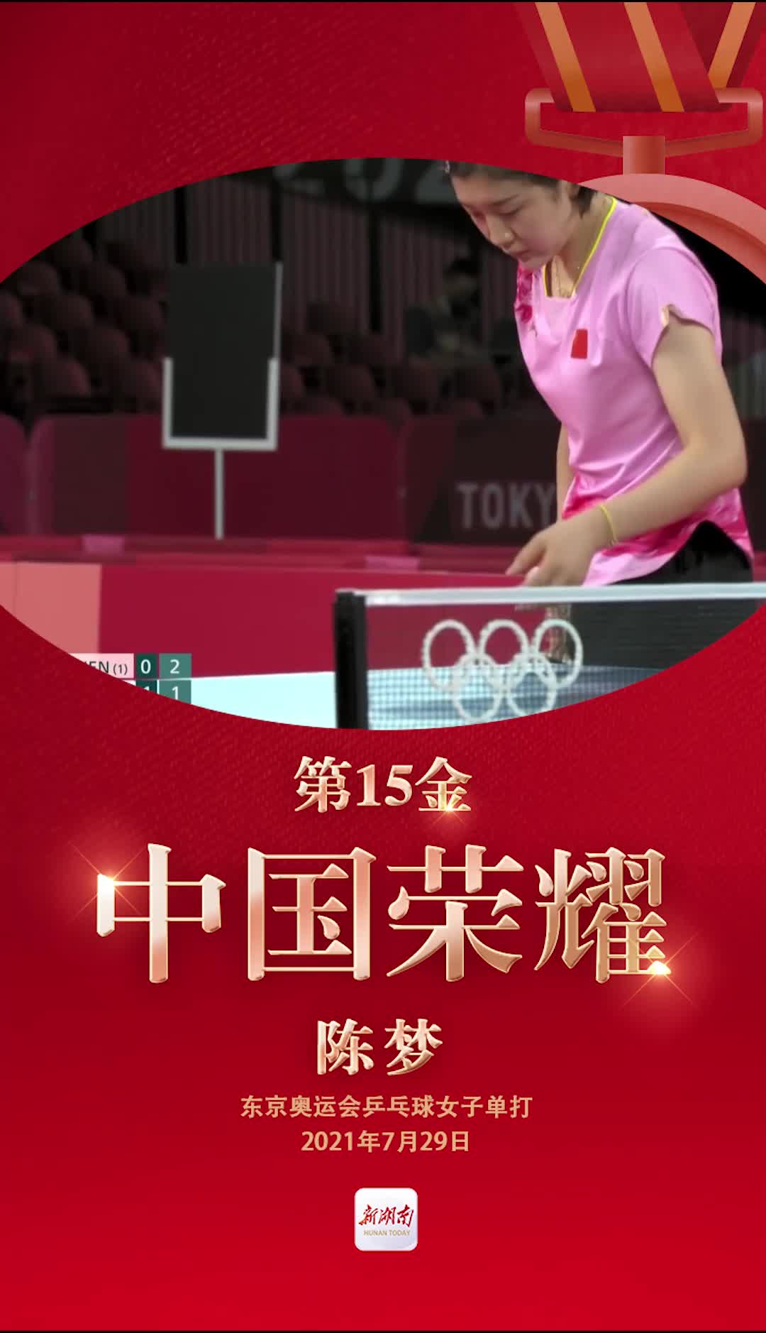 视频海报丨第15金陈梦获得东京奥运会乒乓球女单金牌