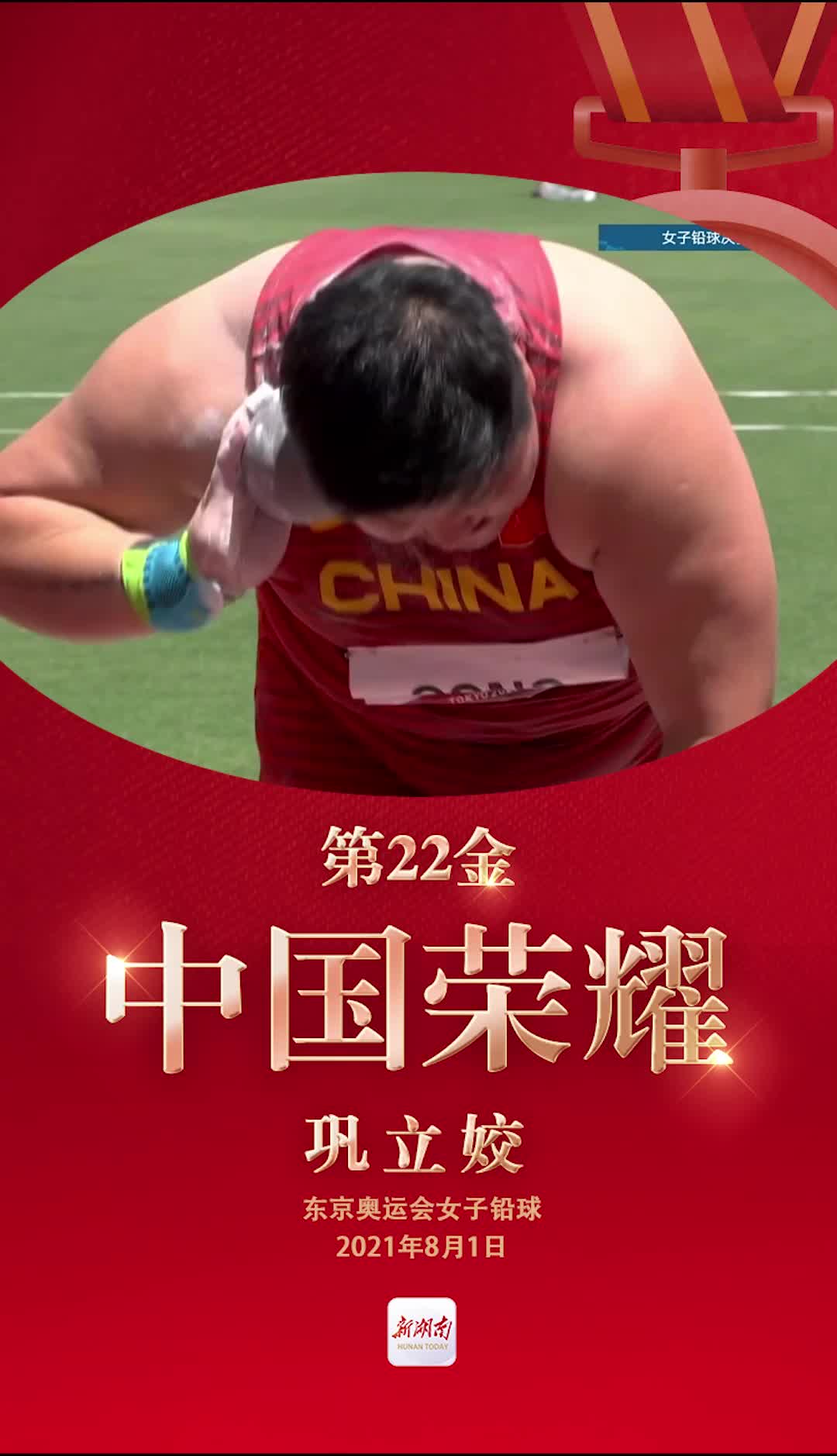 视频海报丨第22金巩立姣获得东京奥运会女子铅球金牌
