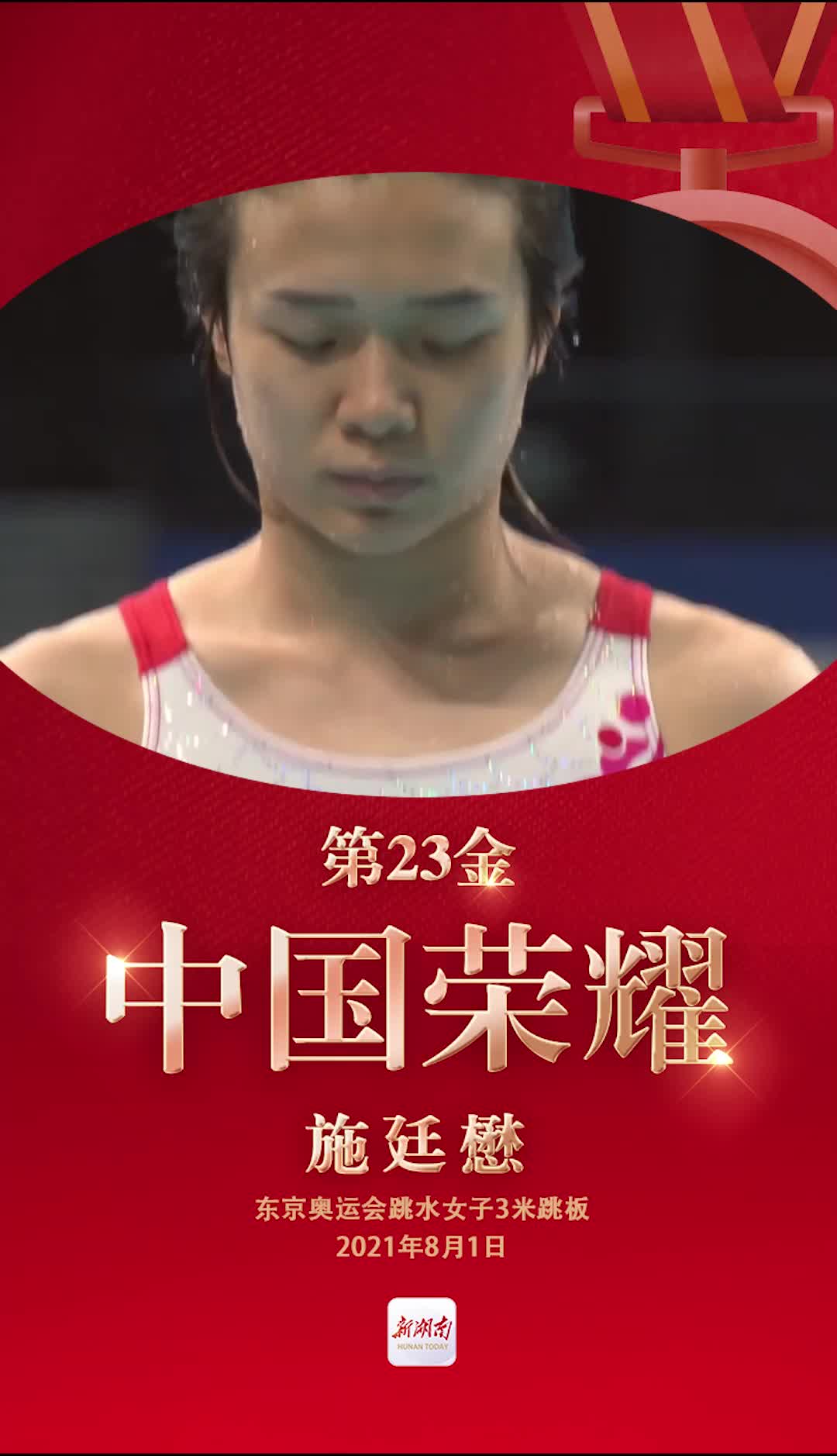 视频海报丨第23金!施廷懋获得东京奥运会跳水女子3米板金牌