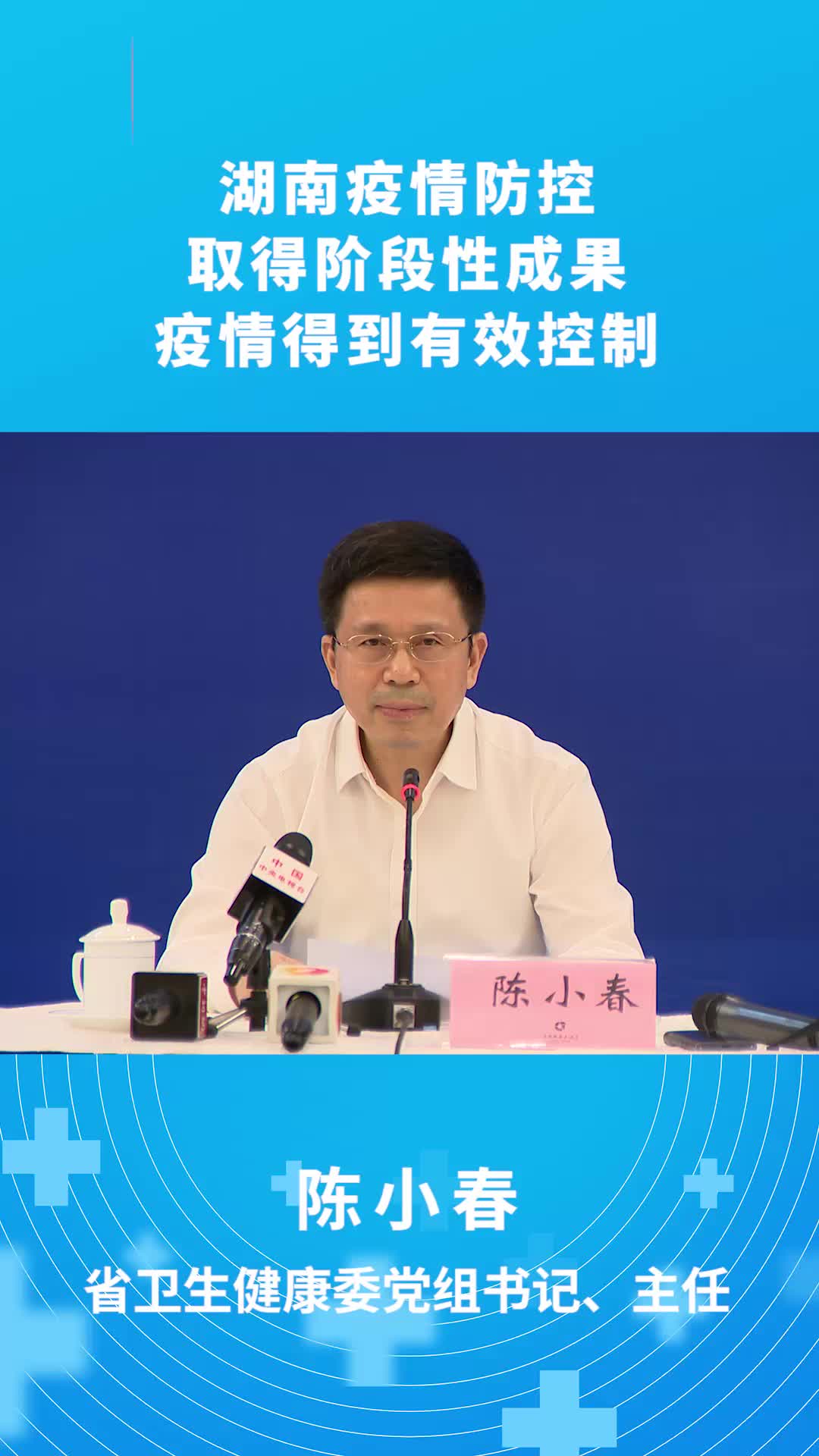 视频海报|湖南疫情防控取得阶段性成果,疫情得到有效控制