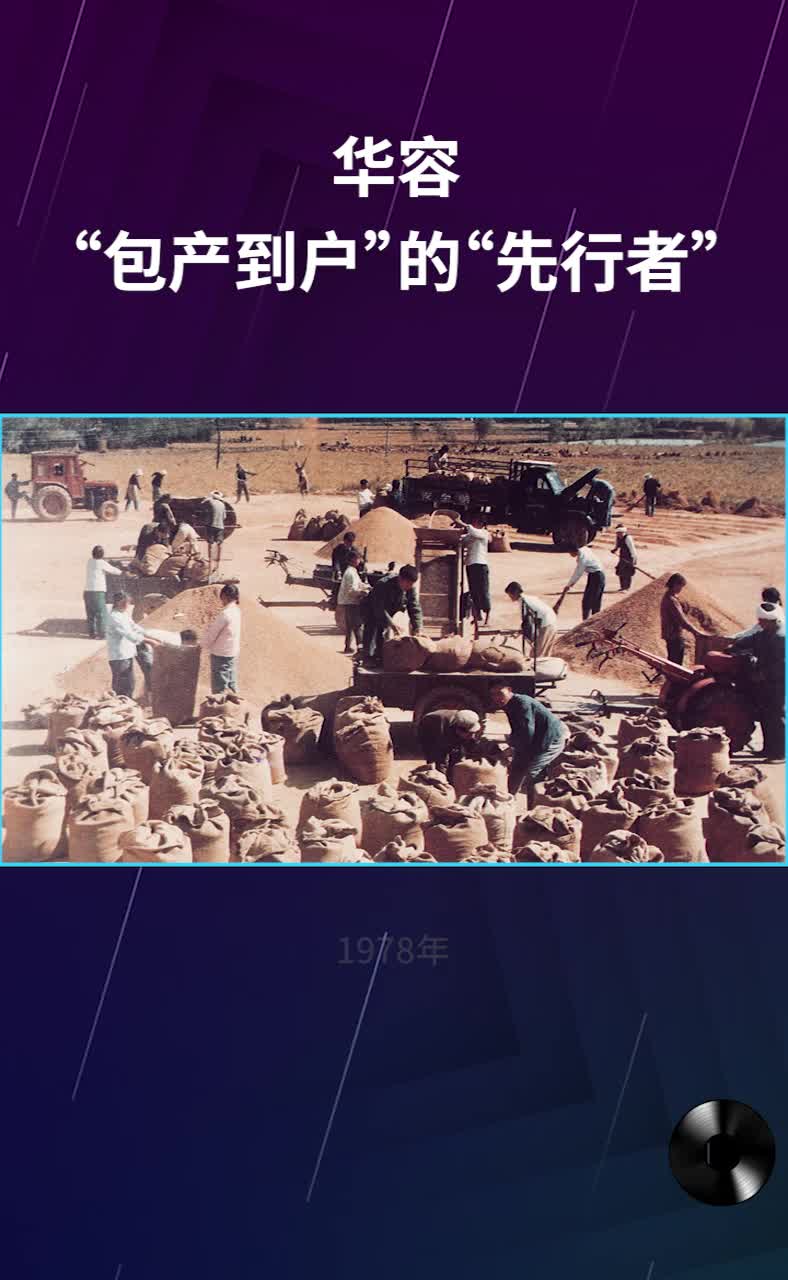 照见湖南党史78丨华容包产到户的先行者