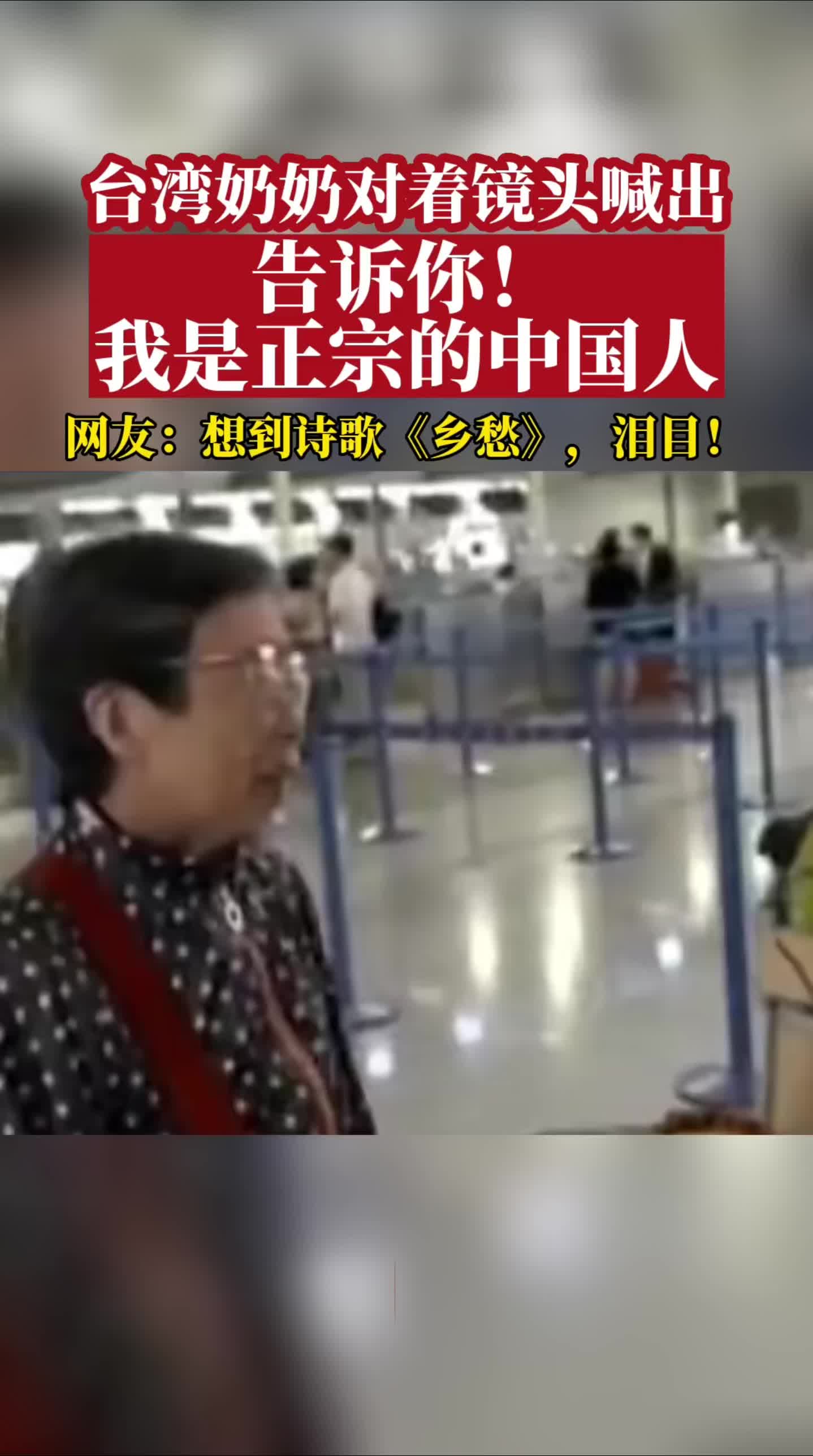 “告诉你！我是正宗的中国人！”台湾奶奶对着镜头骄傲发声