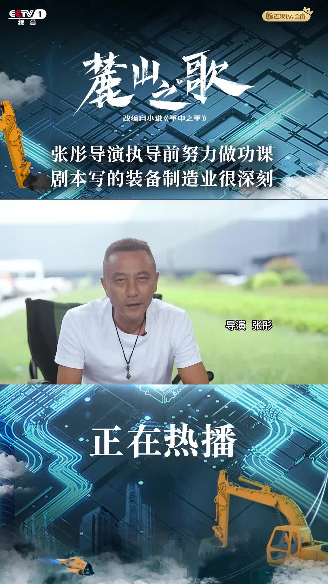 《麓山之歌》导演张彤：剧本很深刻，我做了很多功课