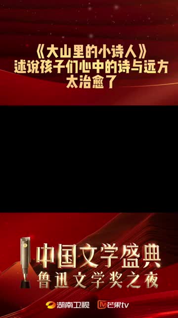 山里“小诗人”给获奖“大诗人”颁奖，会同的山里娃登上“中国文学盛典·鲁迅