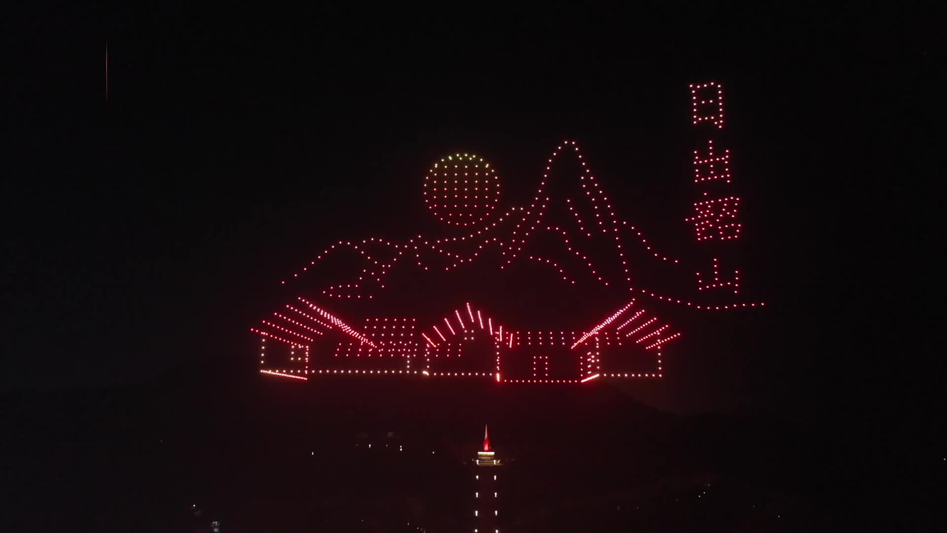 千架无人机闪耀韶山，震撼演绎湖南地标图案