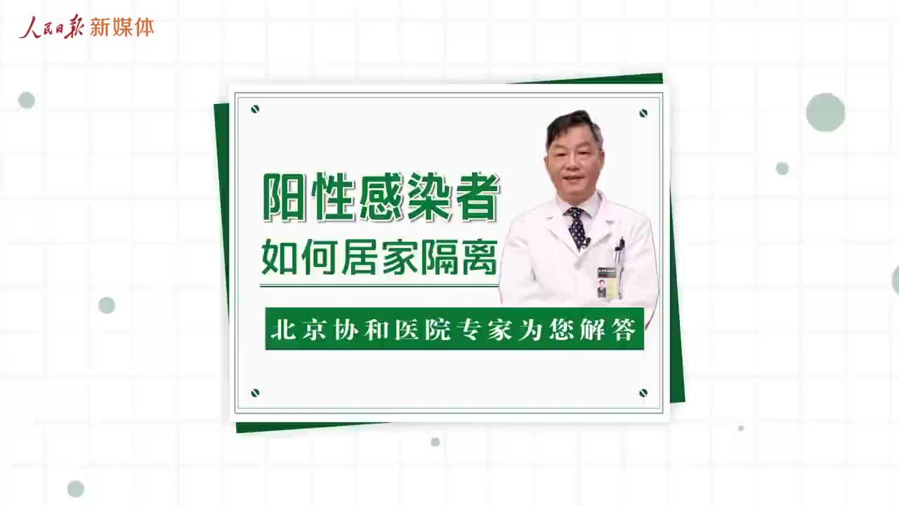 新冠阳性感染者如何居家隔离?