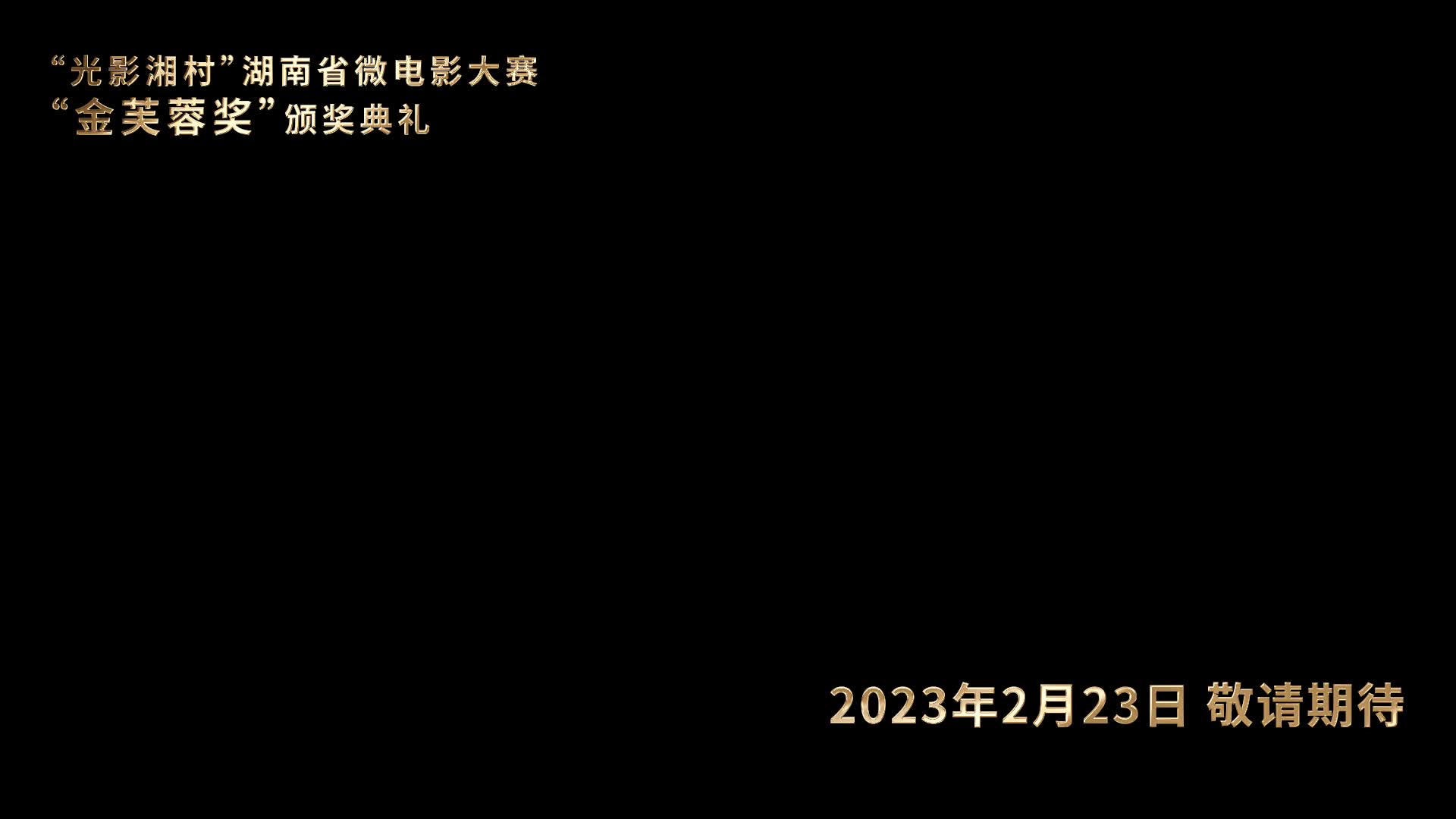 “光影湘村”湖南省微電影大賽“金芙蓉獎(jiǎng)”23日揭曉