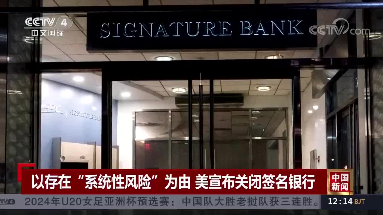 继硅谷银行倒闭后，美国签名银行关闭- 时局- 新湖南