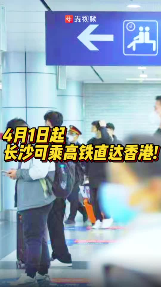 4月1日起，长沙可乘高铁直达香港