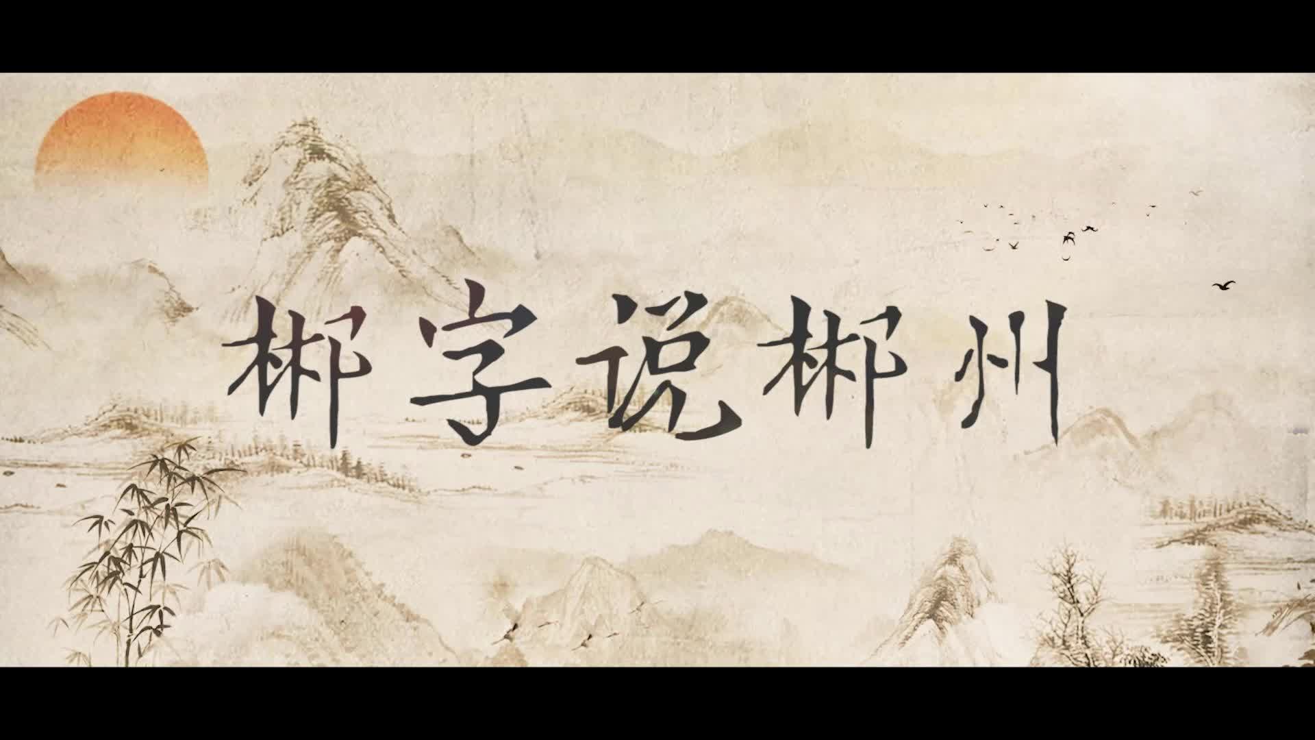 最美有郴州·“郴”字说郴州④｜今天咱说“郴”