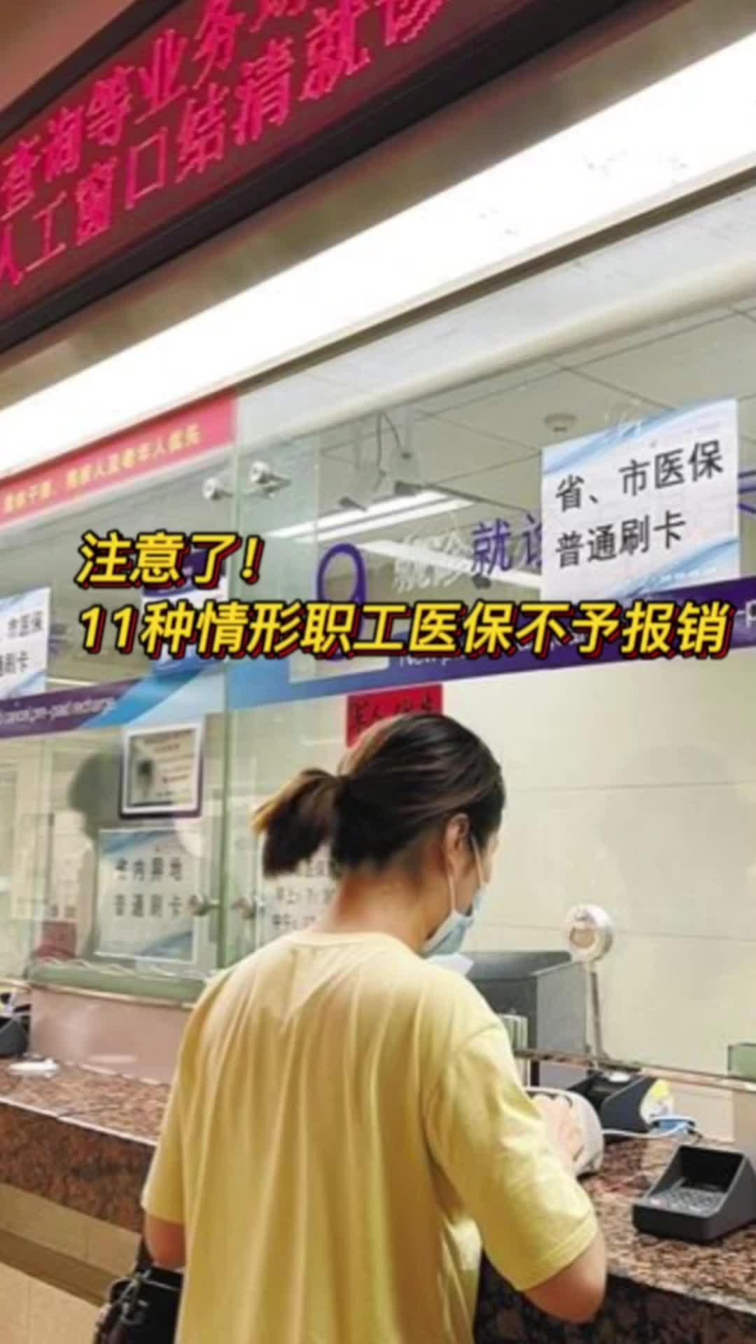 注意了！以下11种情形，职工医保不予报销