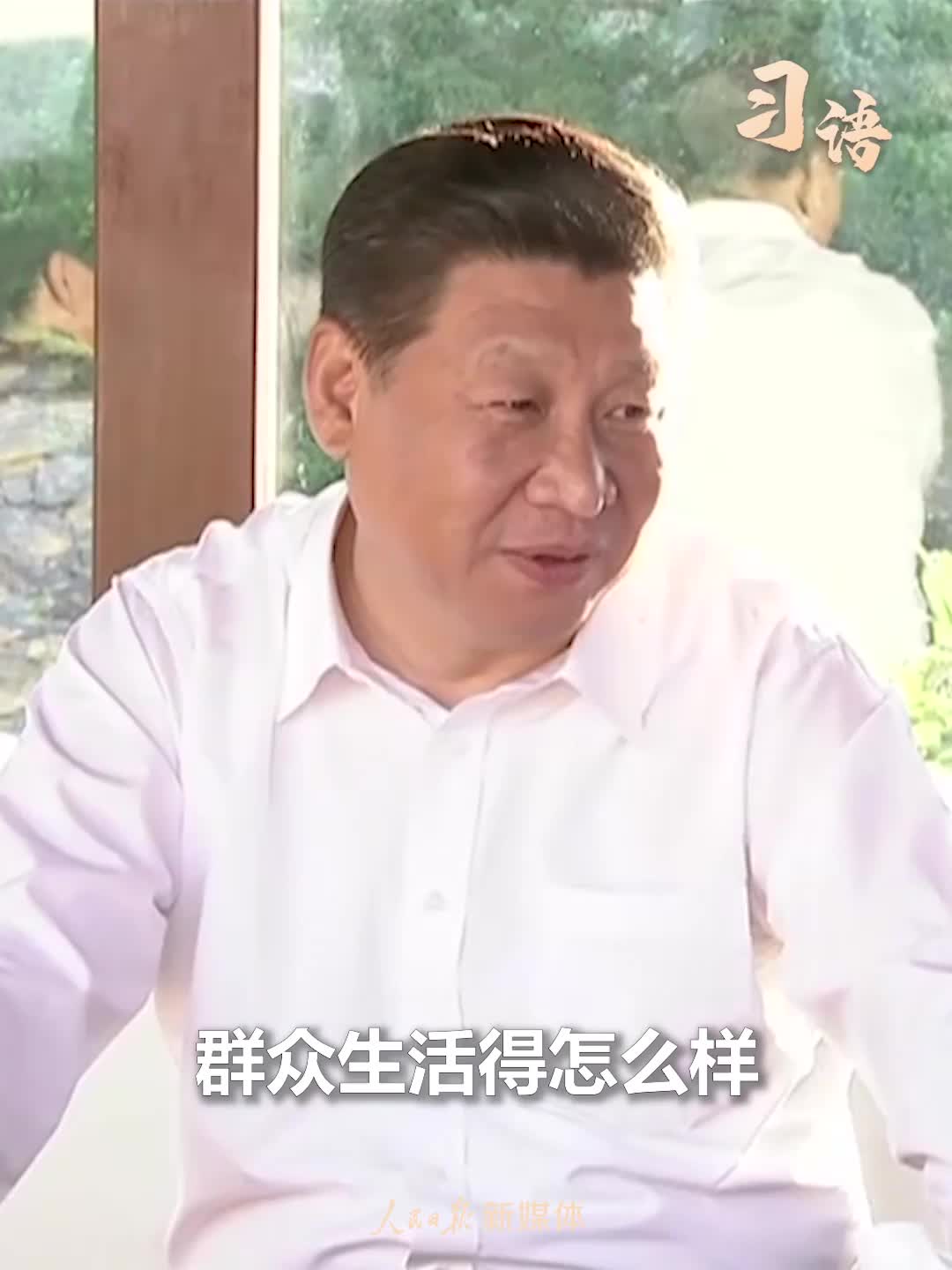 习语｜“金杯银杯不如老百姓的口碑”