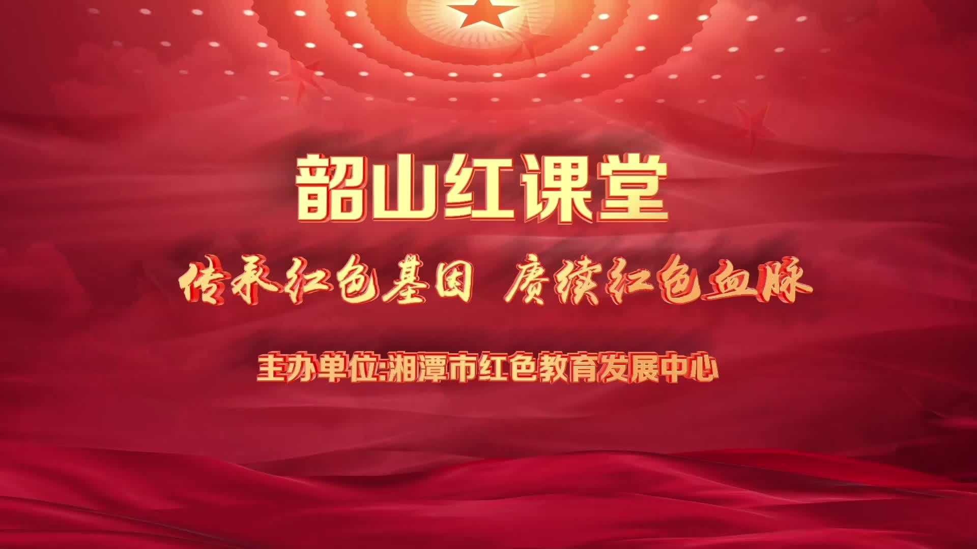 韶山红课堂丨伟人励志出东山