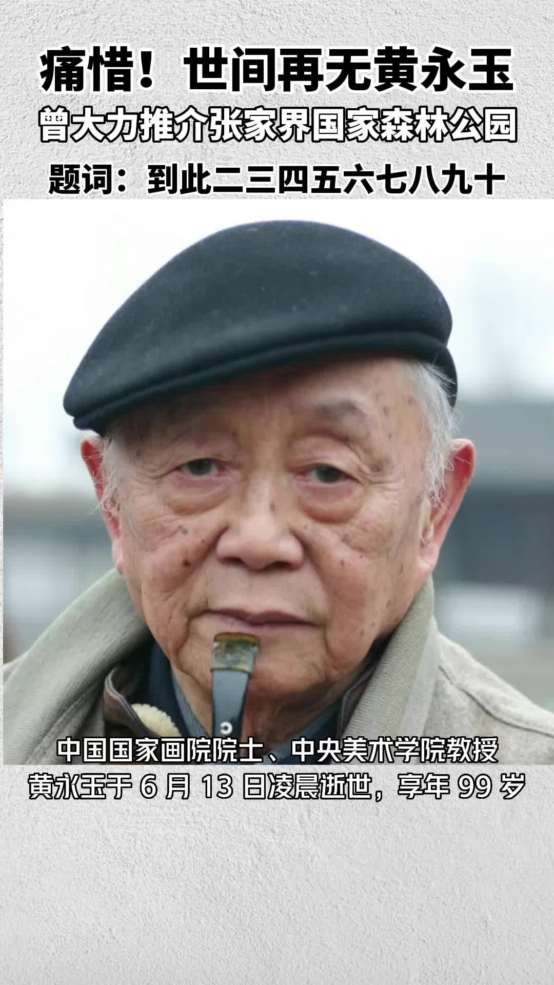 黄永玉走了，他与张家界有不解之缘