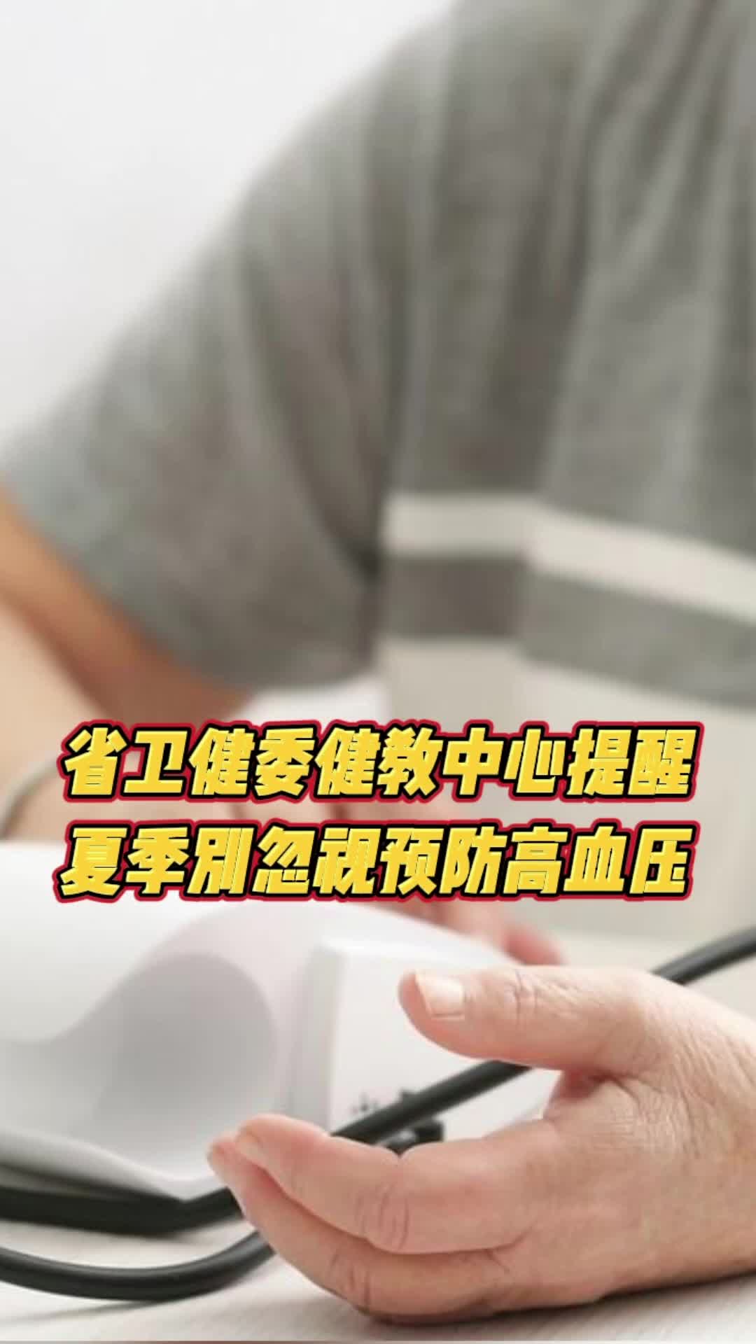 湖南省卫健委健教中心：夏季别忽视预防高血压