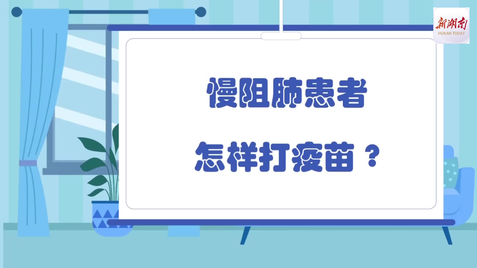 慢阻肺患者每年住院多次，打疫苗有讲究