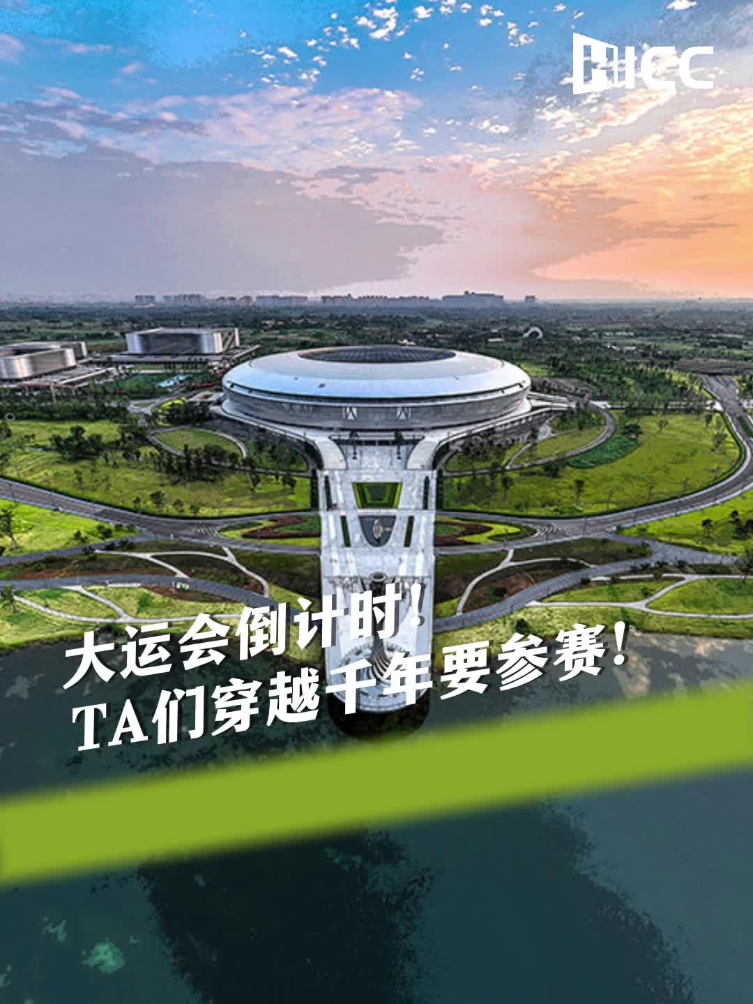 大运会倒计时！TA们穿越千年要参赛！( The Chengdu FISU World University Games are coming up! Some time-travelers are joining the games!)