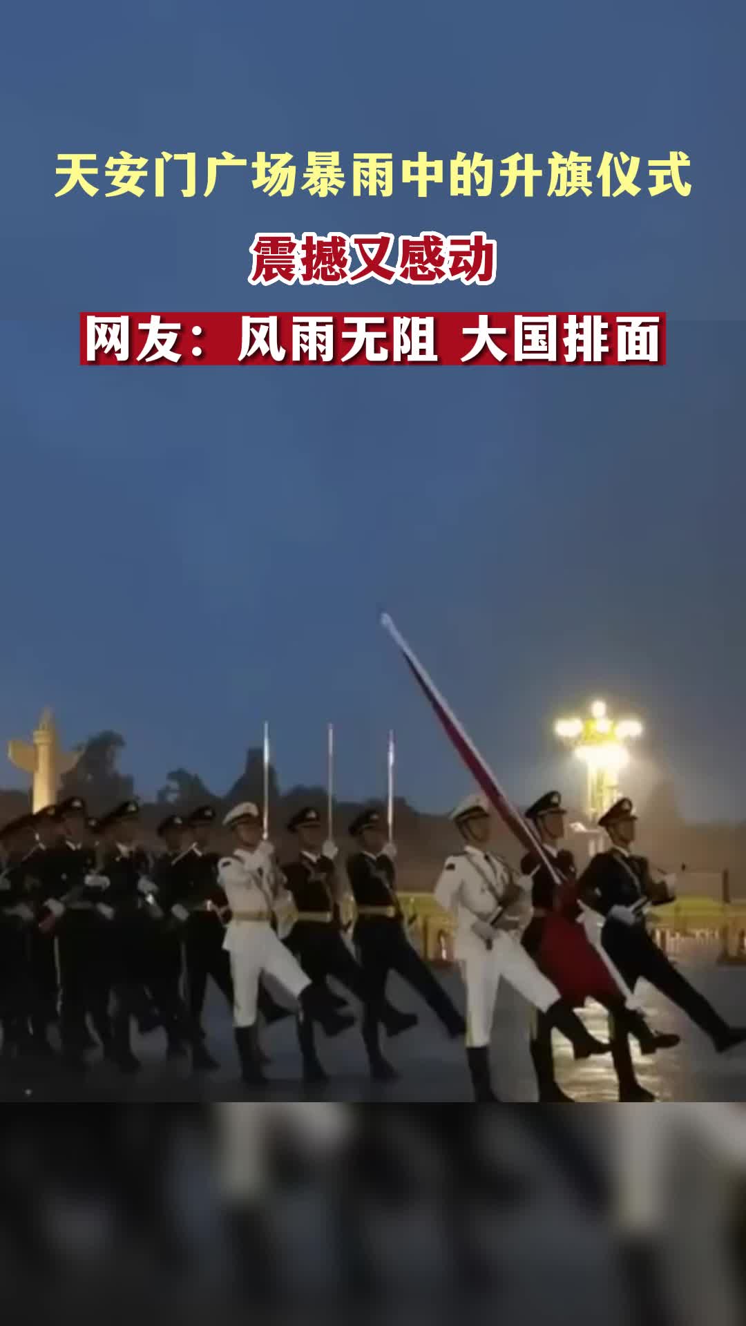 天安门广场暴雨中的升旗仪式 震撼又感动