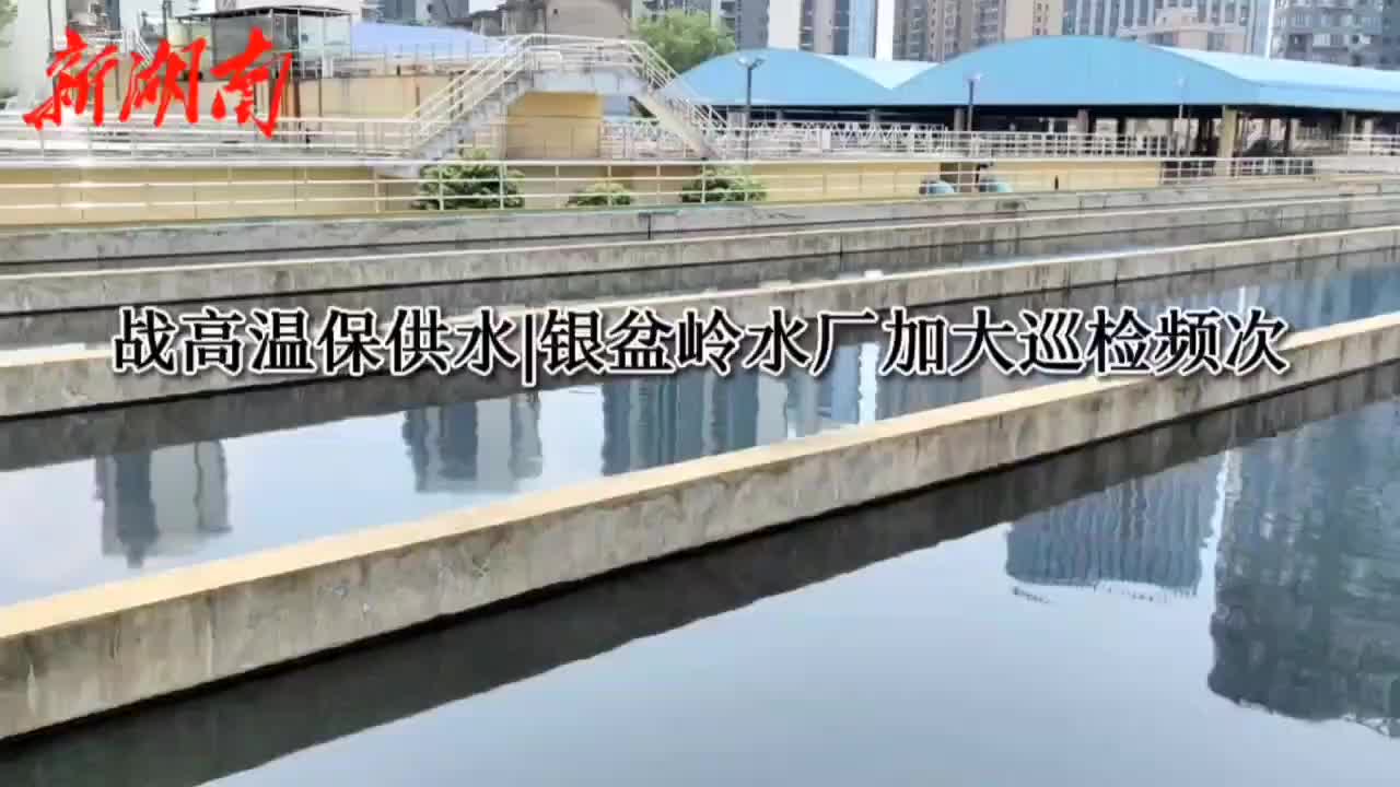 视频 | 战高温保供水·长沙水业集团水厂值班员加大巡检频次