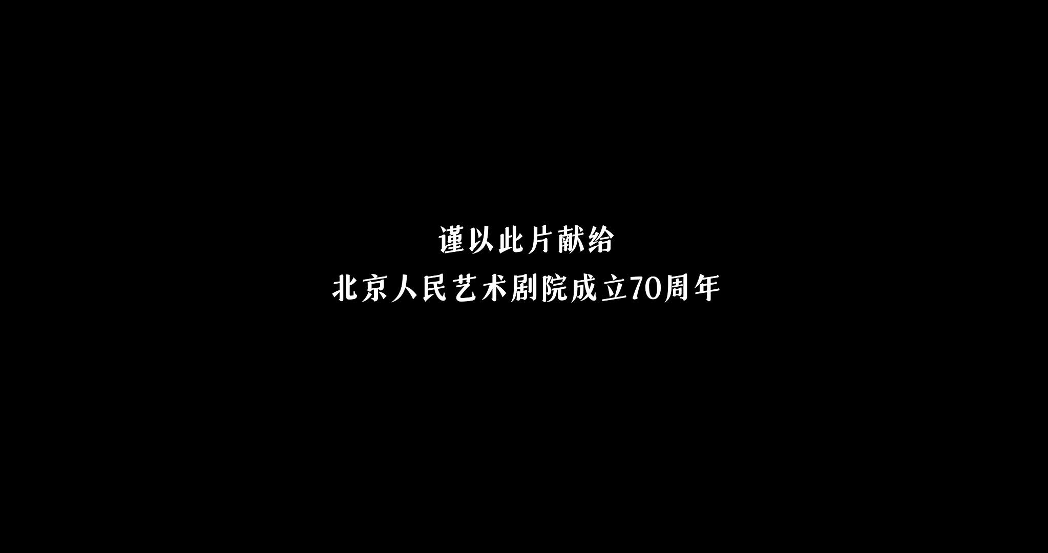 《我在人艺学表演》第1集