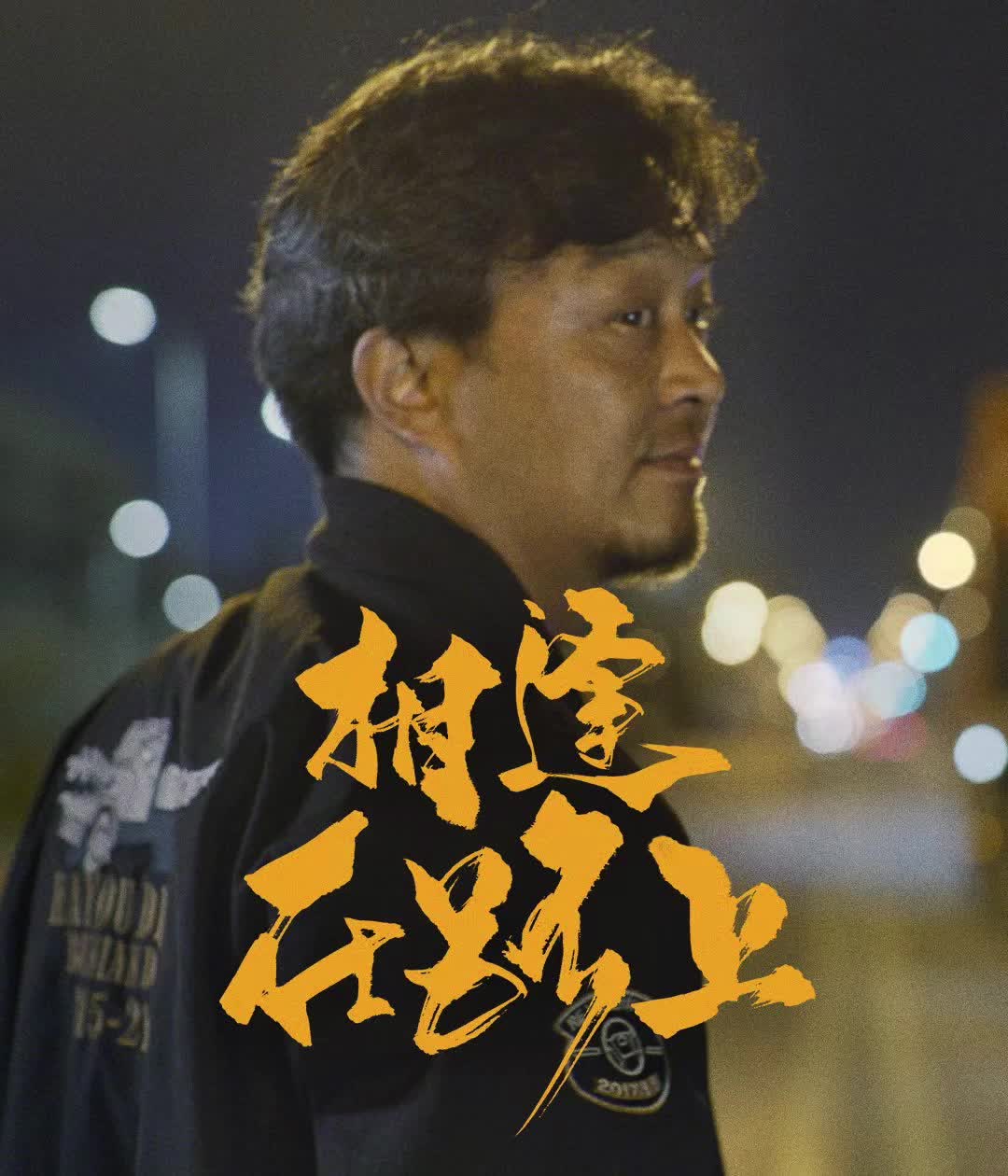 《我不是英雄》