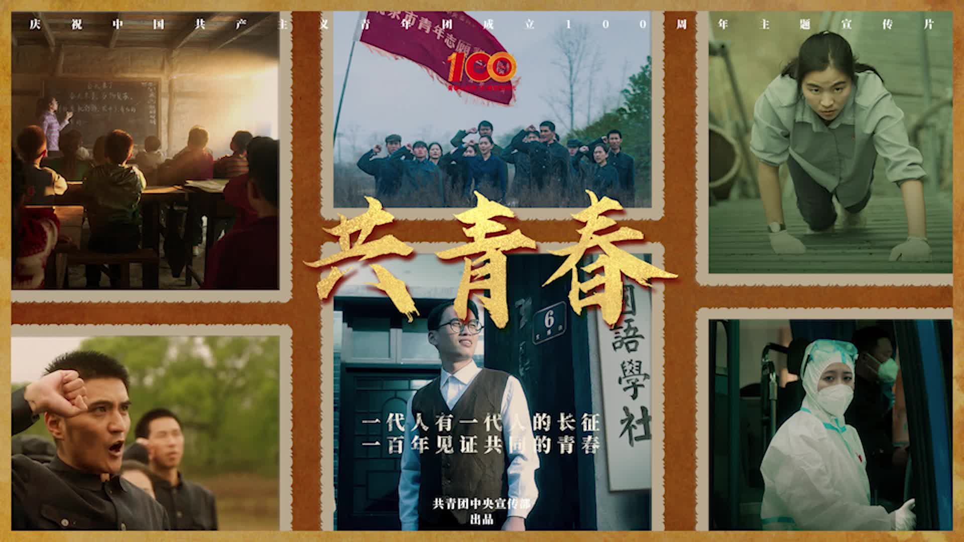 《共青春》