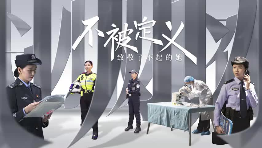 《不被定义——致敬了不起的她》
