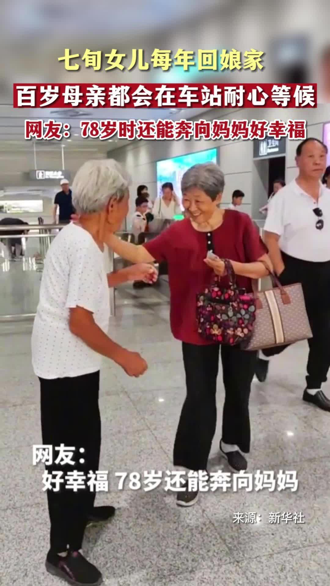 七旬女儿每年回娘家 百岁母亲都会在车站耐心等候