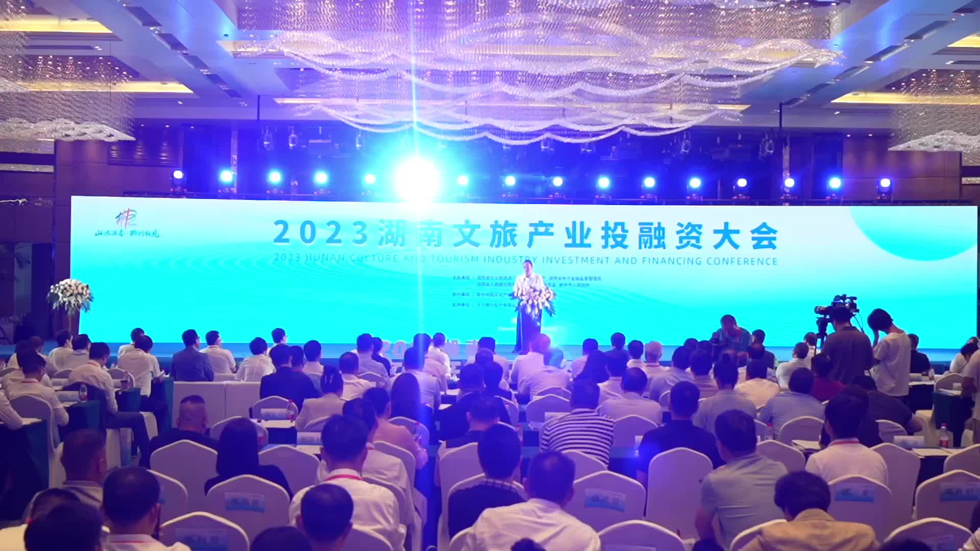 2023湖南文旅产业投融资大会在郴州举行