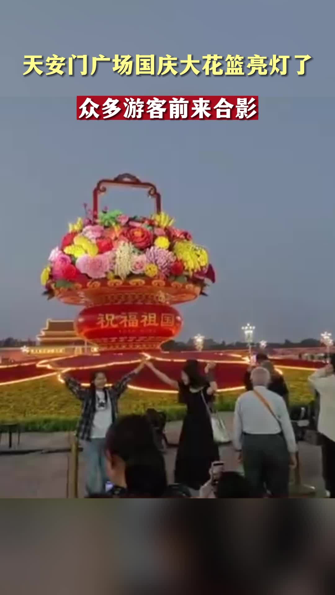 天安门广场国庆大花篮亮灯了 众多游客前来合影