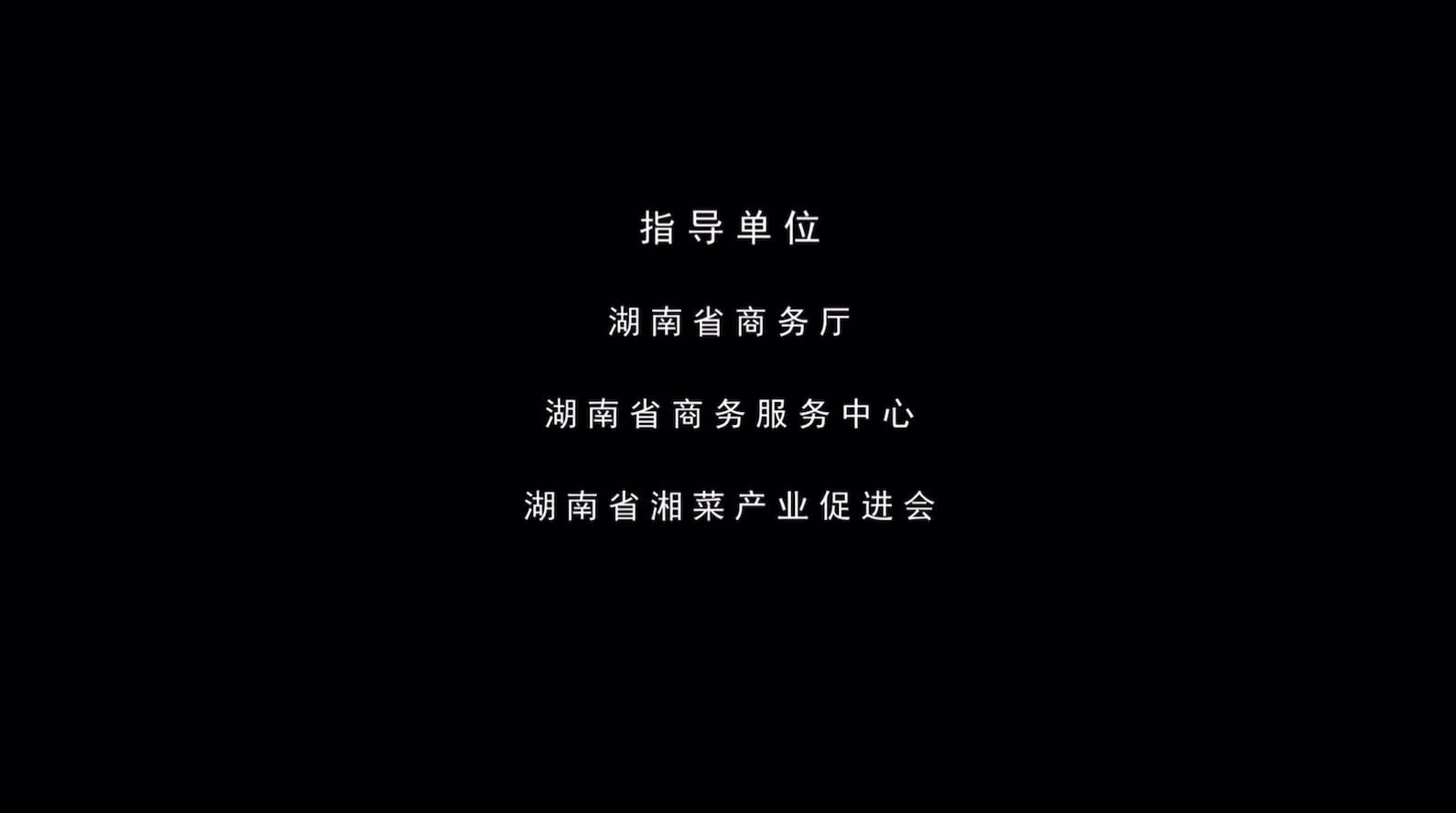 味道湖南&middot;天下湘菜美食节  惊艳启航-新湖南号