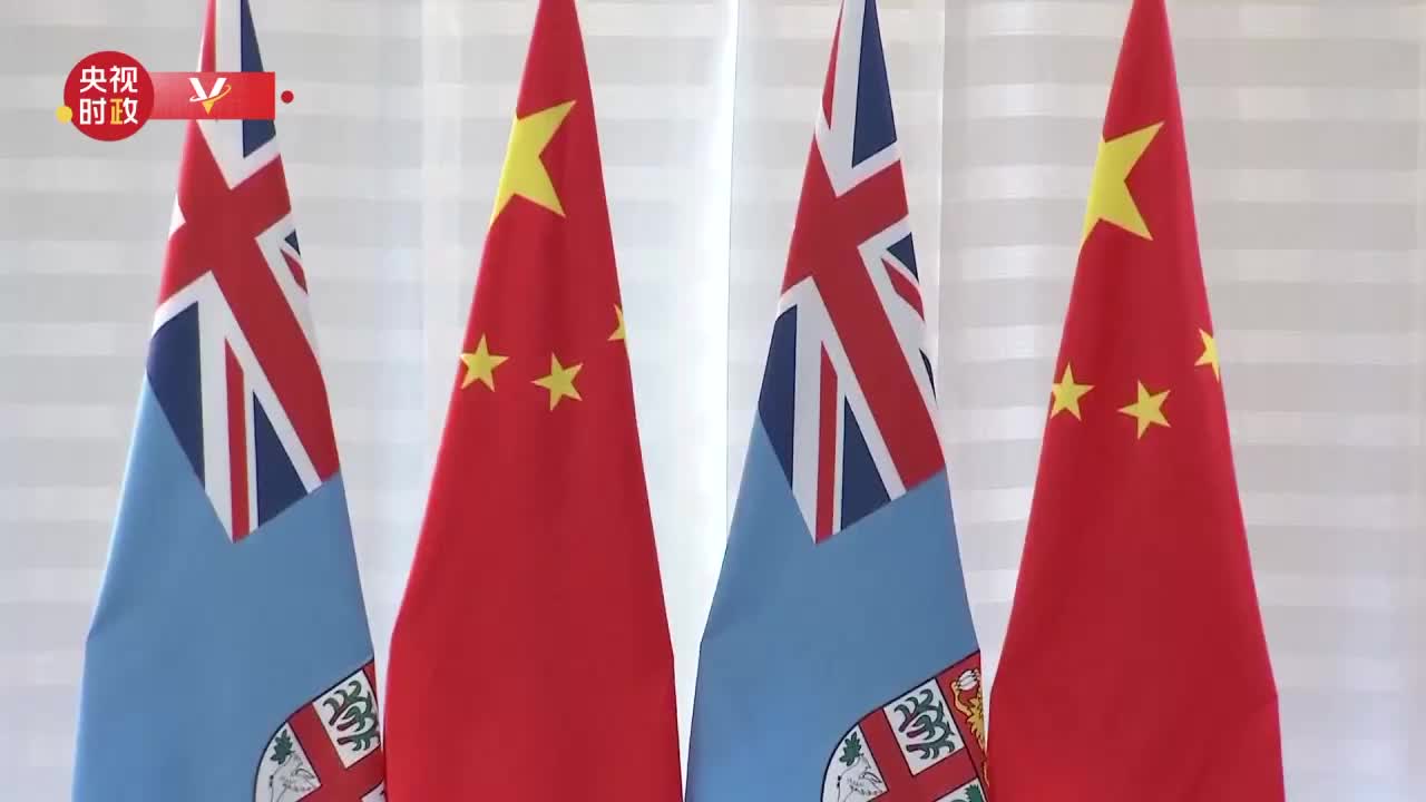 視頻丨習(xí)近平會見斐濟總理蘭布卡