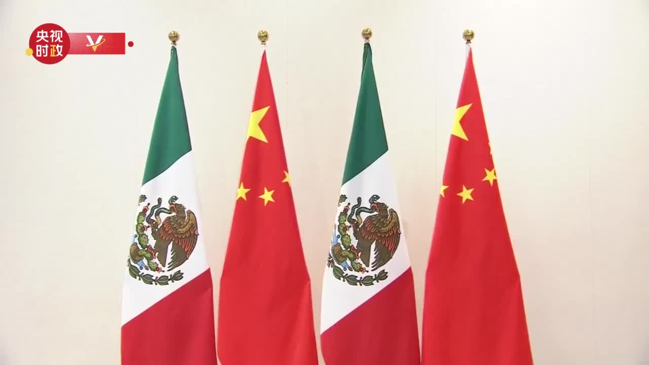 視頻丨習(xí)近平會見墨西哥總統(tǒng)洛佩斯