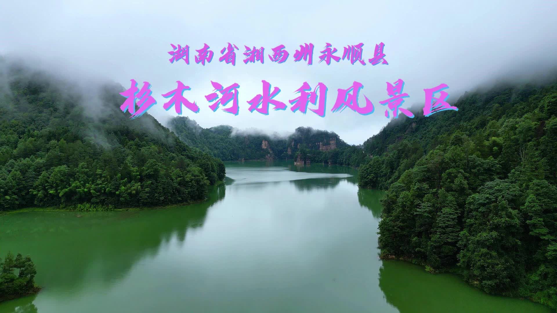 第五届“守护幸福河湖”短视频大赛湖南作品展播㉗杉木河水利风景区