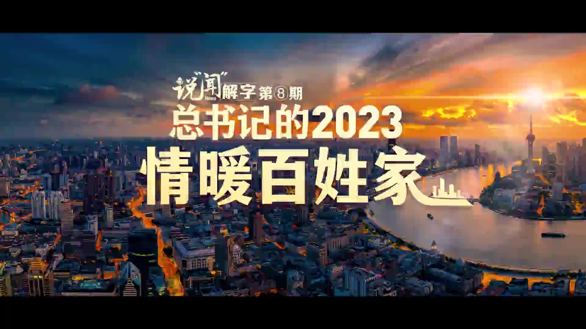 說“聞”解字·總書記的2023｜情暖百姓家