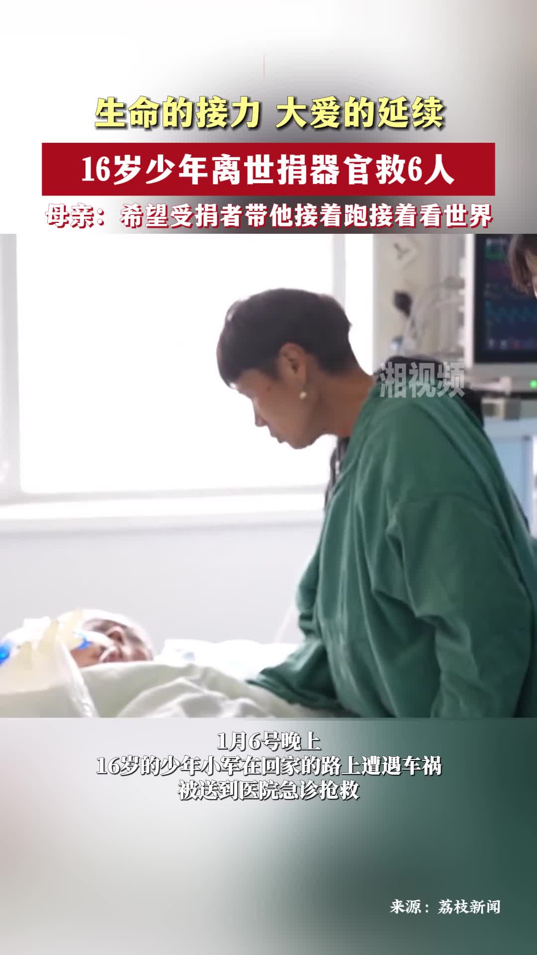 16岁少年离世捐器官救6人，母亲：希望受捐者带他接着跑接着看世界