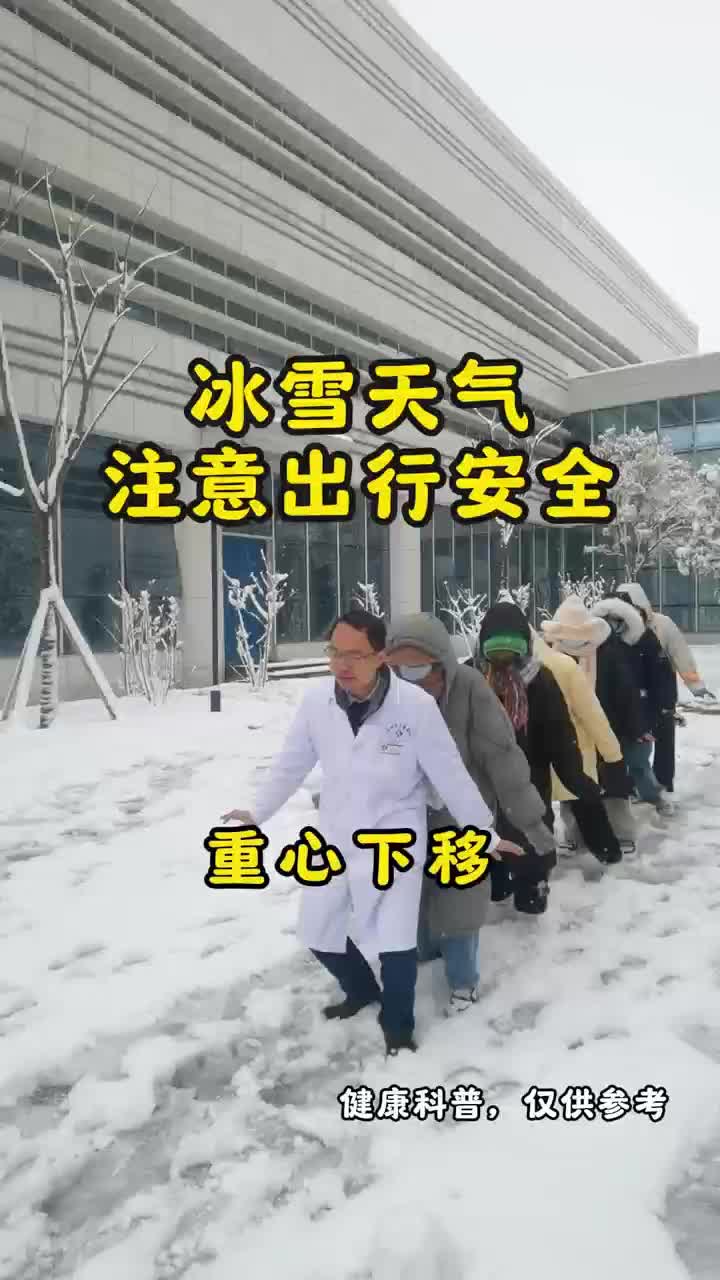 雪天路滑，急诊医生示范“企鹅步”，防滑防摔倒！