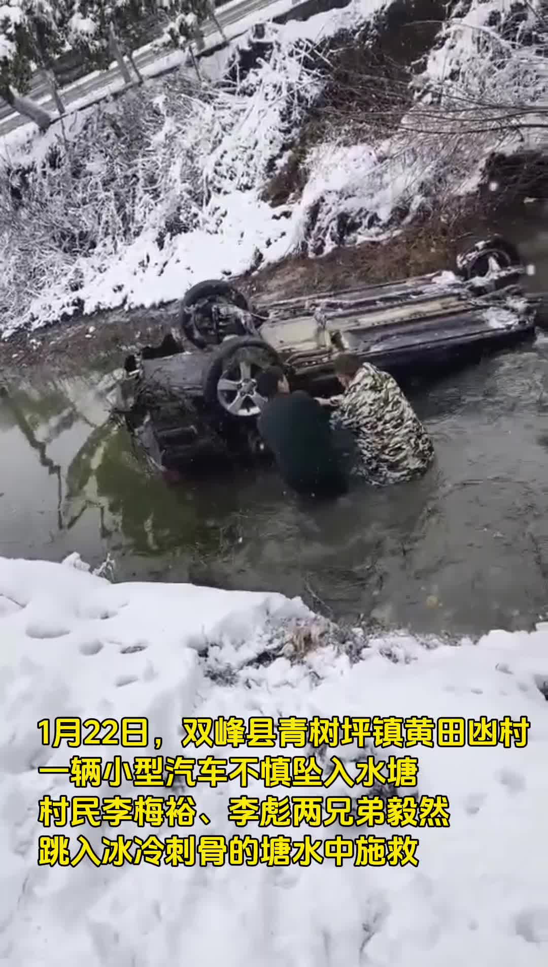 小车落水 24分钟 冰雪水塘里上演惊险救援